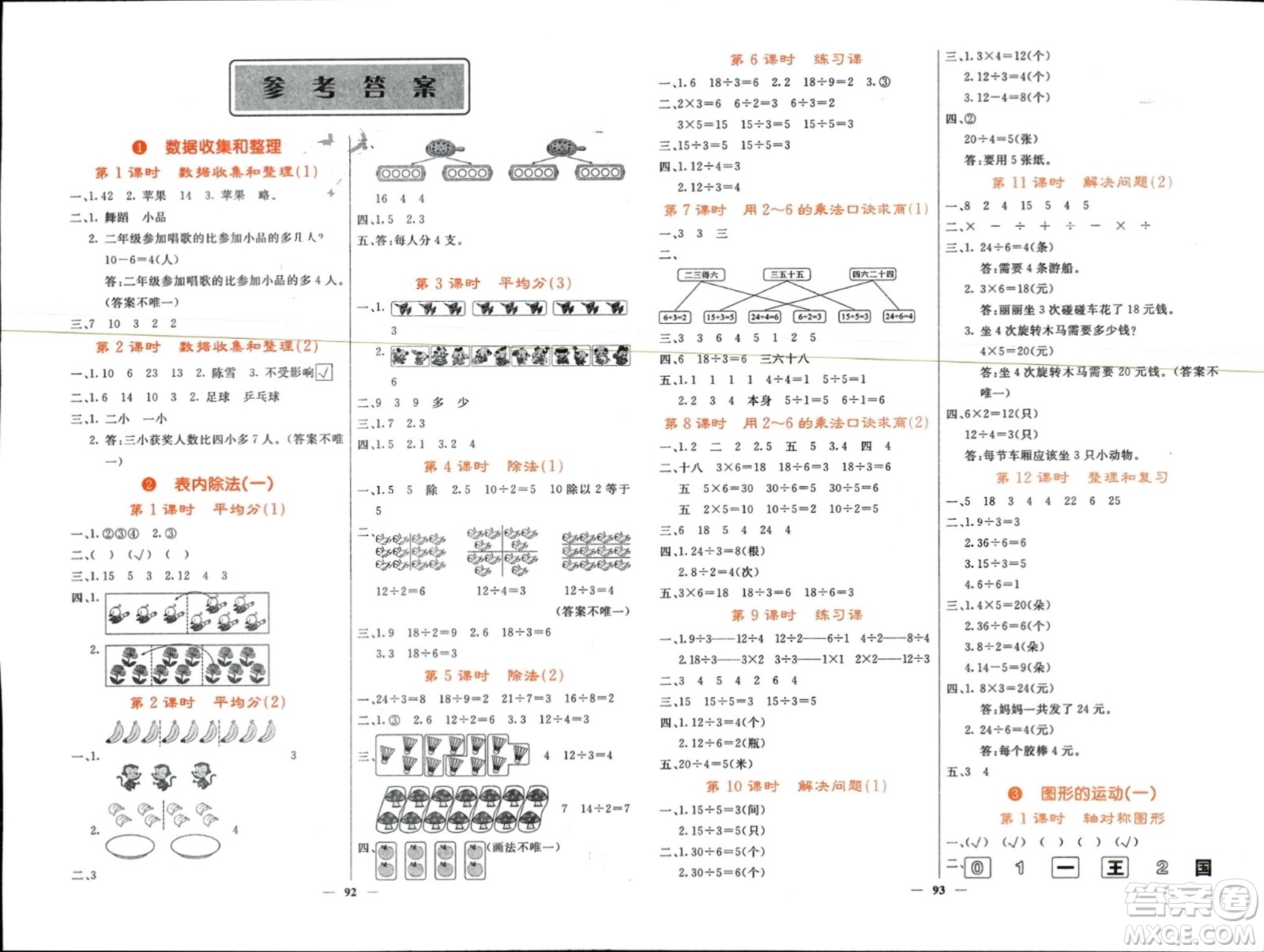 長(zhǎng)江少年兒童出版社2024年春名校課堂內(nèi)外二年級(jí)數(shù)學(xué)下冊(cè)人教版參考答案