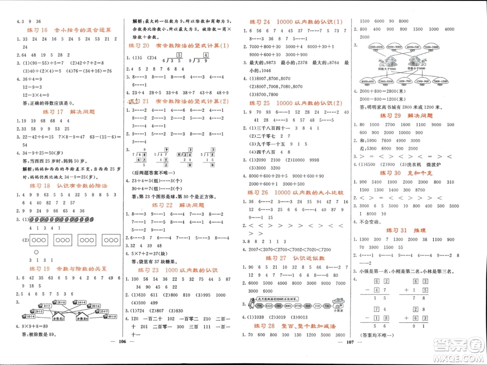 長(zhǎng)江少年兒童出版社2024年春名校課堂內(nèi)外二年級(jí)數(shù)學(xué)下冊(cè)人教版參考答案