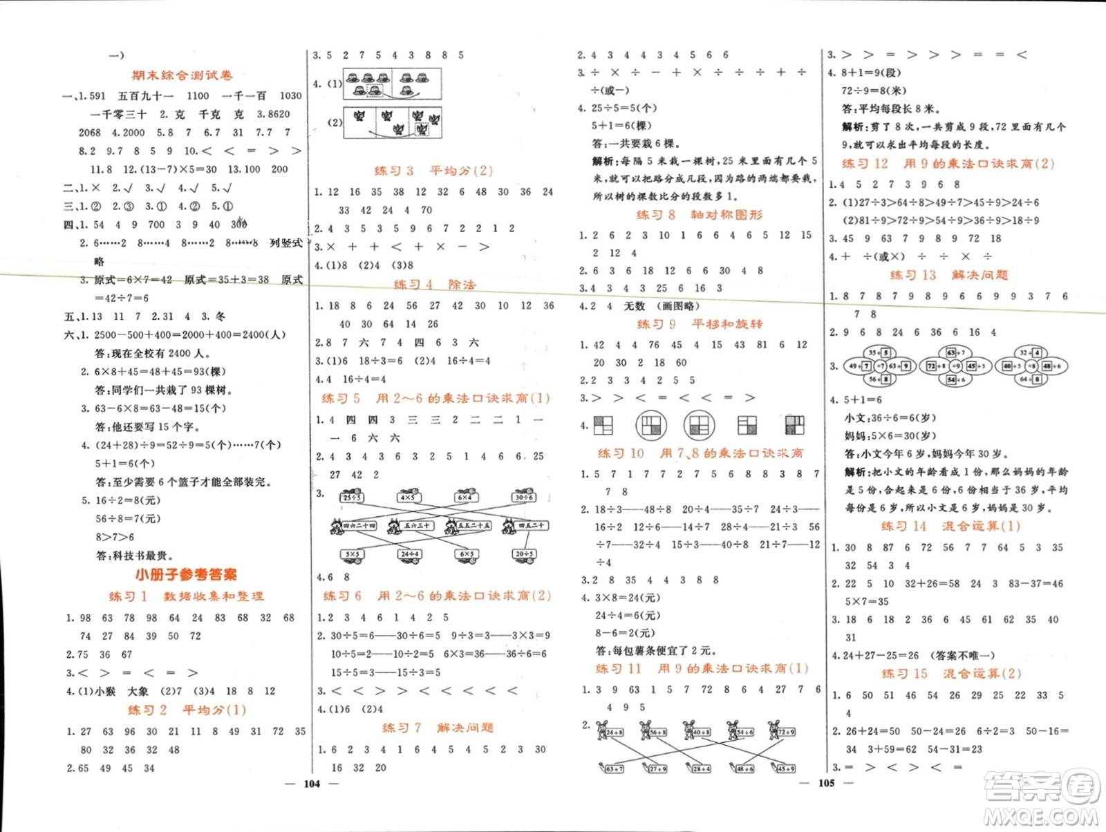 長(zhǎng)江少年兒童出版社2024年春名校課堂內(nèi)外二年級(jí)數(shù)學(xué)下冊(cè)人教版參考答案