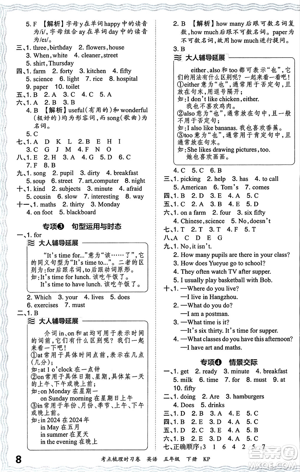 江西人民出版社2024年春王朝霞考點(diǎn)梳理時(shí)習(xí)卷五年級(jí)英語(yǔ)下冊(cè)科普版答案
