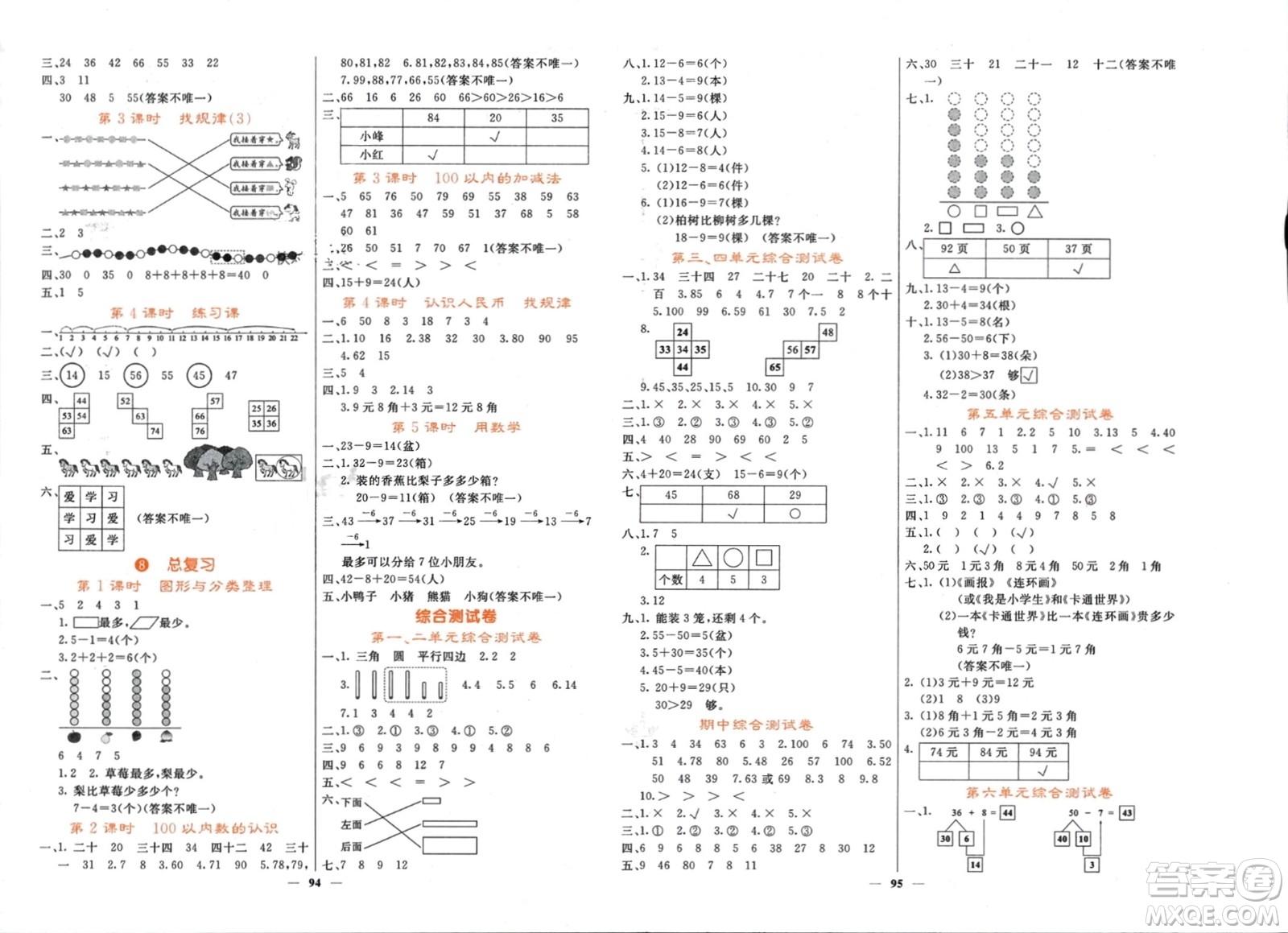 長(zhǎng)江少年兒童出版社2024年春名校課堂內(nèi)外一年級(jí)數(shù)學(xué)下冊(cè)人教版參考答案
