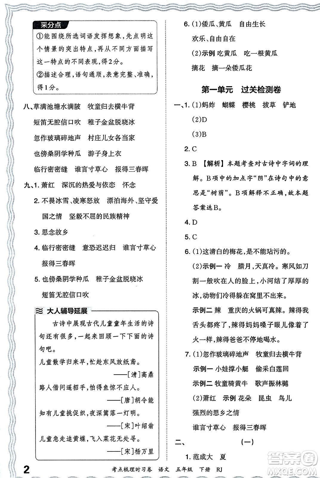 江西人民出版社2024年春王朝霞考點(diǎn)梳理時(shí)習(xí)卷五年級(jí)語(yǔ)文下冊(cè)人教版答案