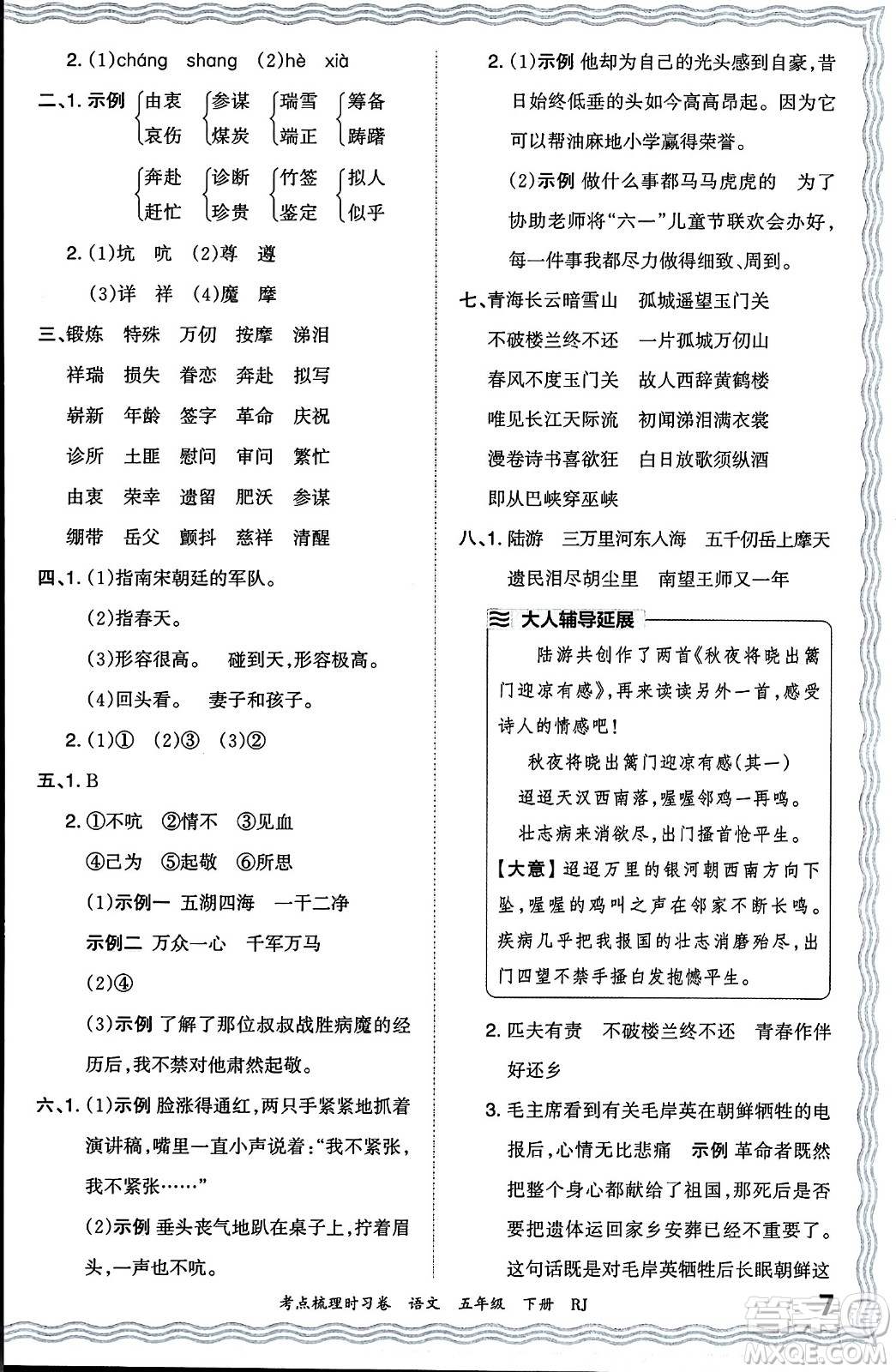 江西人民出版社2024年春王朝霞考點(diǎn)梳理時(shí)習(xí)卷五年級(jí)語(yǔ)文下冊(cè)人教版答案