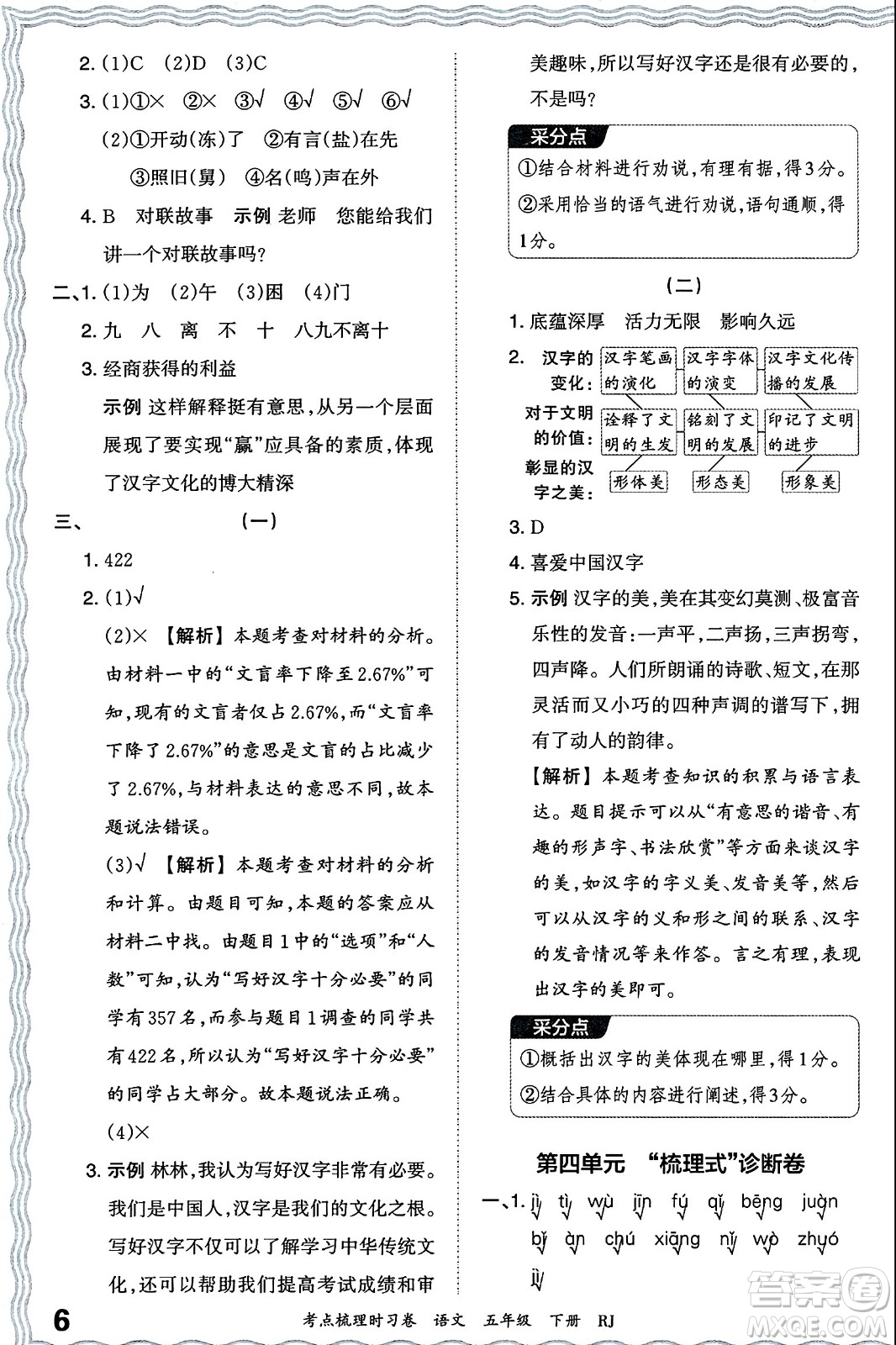 江西人民出版社2024年春王朝霞考點(diǎn)梳理時(shí)習(xí)卷五年級(jí)語(yǔ)文下冊(cè)人教版答案