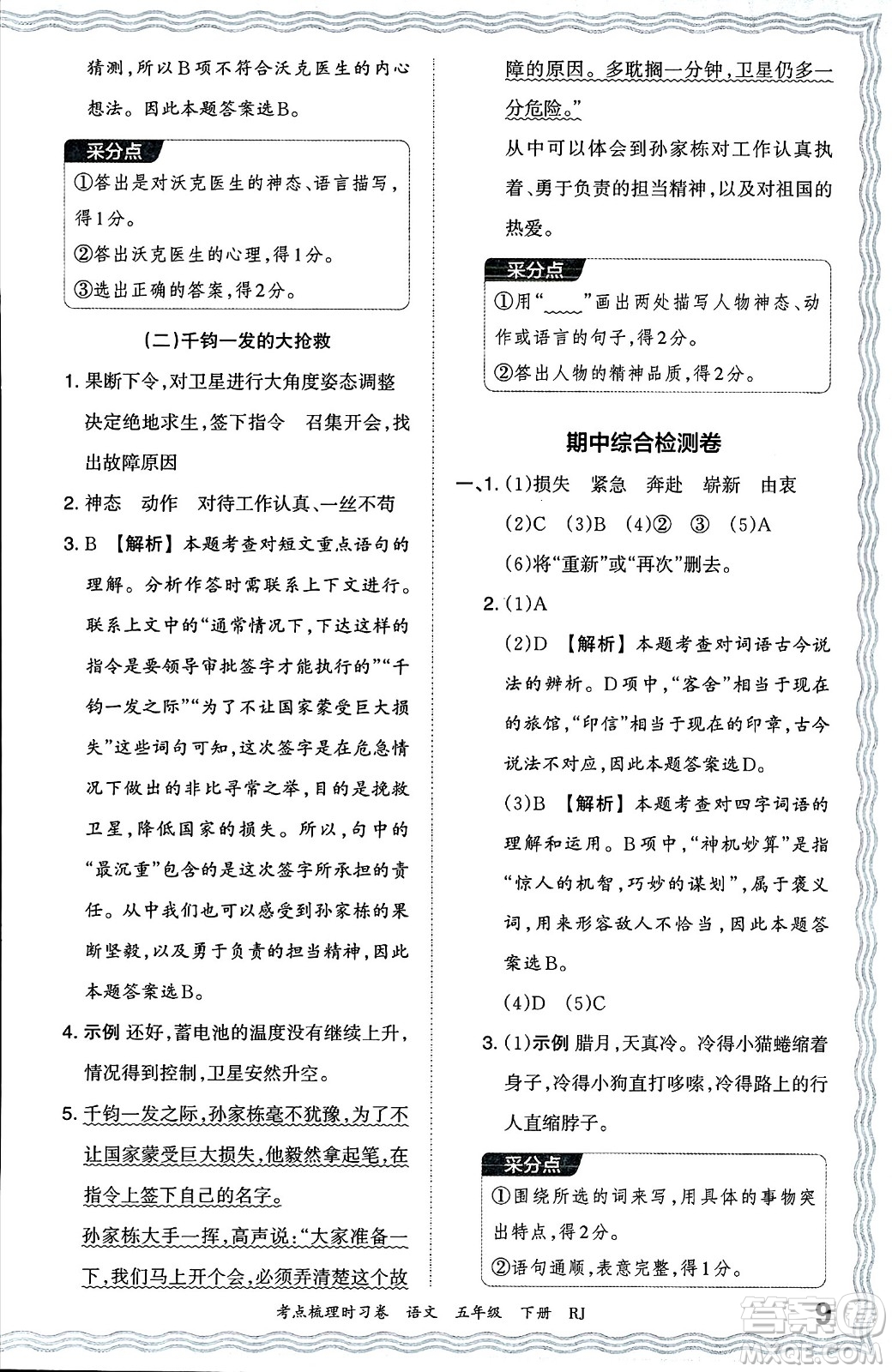 江西人民出版社2024年春王朝霞考點(diǎn)梳理時(shí)習(xí)卷五年級(jí)語(yǔ)文下冊(cè)人教版答案