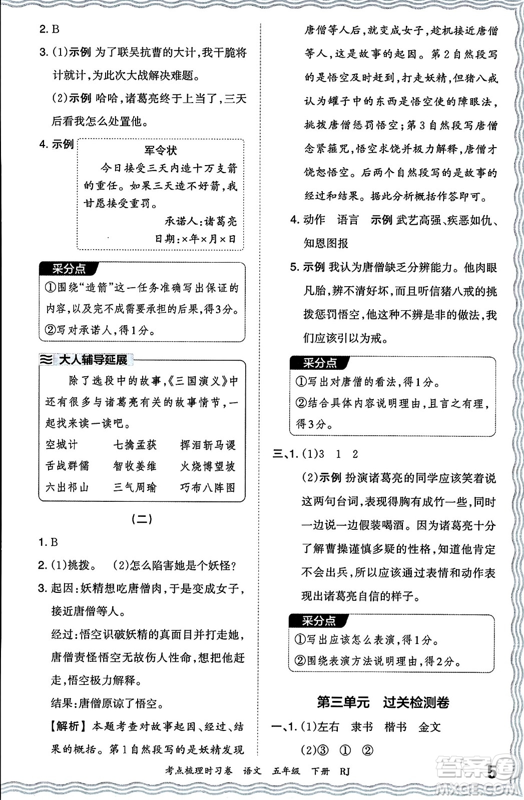 江西人民出版社2024年春王朝霞考點(diǎn)梳理時(shí)習(xí)卷五年級(jí)語(yǔ)文下冊(cè)人教版答案