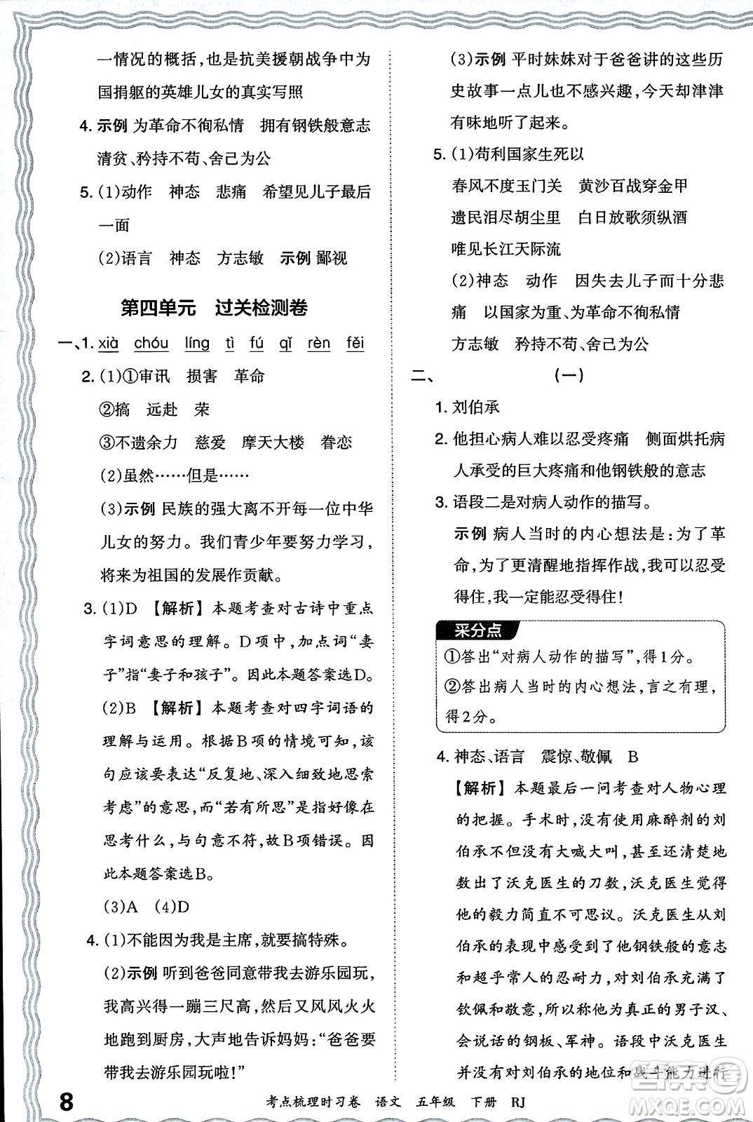 江西人民出版社2024年春王朝霞考點(diǎn)梳理時(shí)習(xí)卷五年級(jí)語(yǔ)文下冊(cè)人教版答案