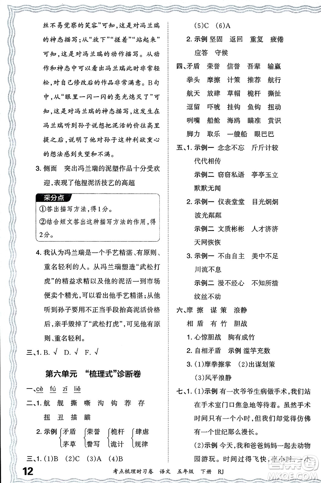 江西人民出版社2024年春王朝霞考點(diǎn)梳理時(shí)習(xí)卷五年級(jí)語(yǔ)文下冊(cè)人教版答案