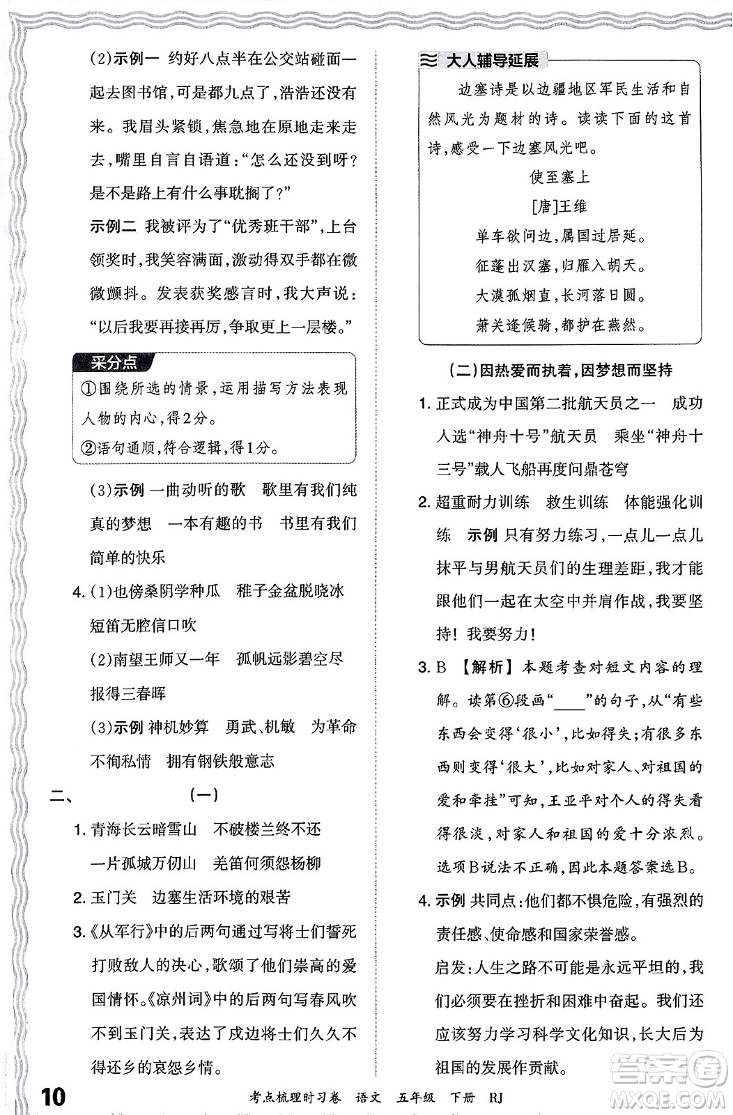 江西人民出版社2024年春王朝霞考點(diǎn)梳理時(shí)習(xí)卷五年級(jí)語(yǔ)文下冊(cè)人教版答案