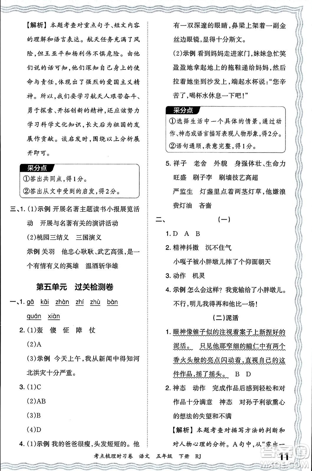 江西人民出版社2024年春王朝霞考點(diǎn)梳理時(shí)習(xí)卷五年級(jí)語(yǔ)文下冊(cè)人教版答案