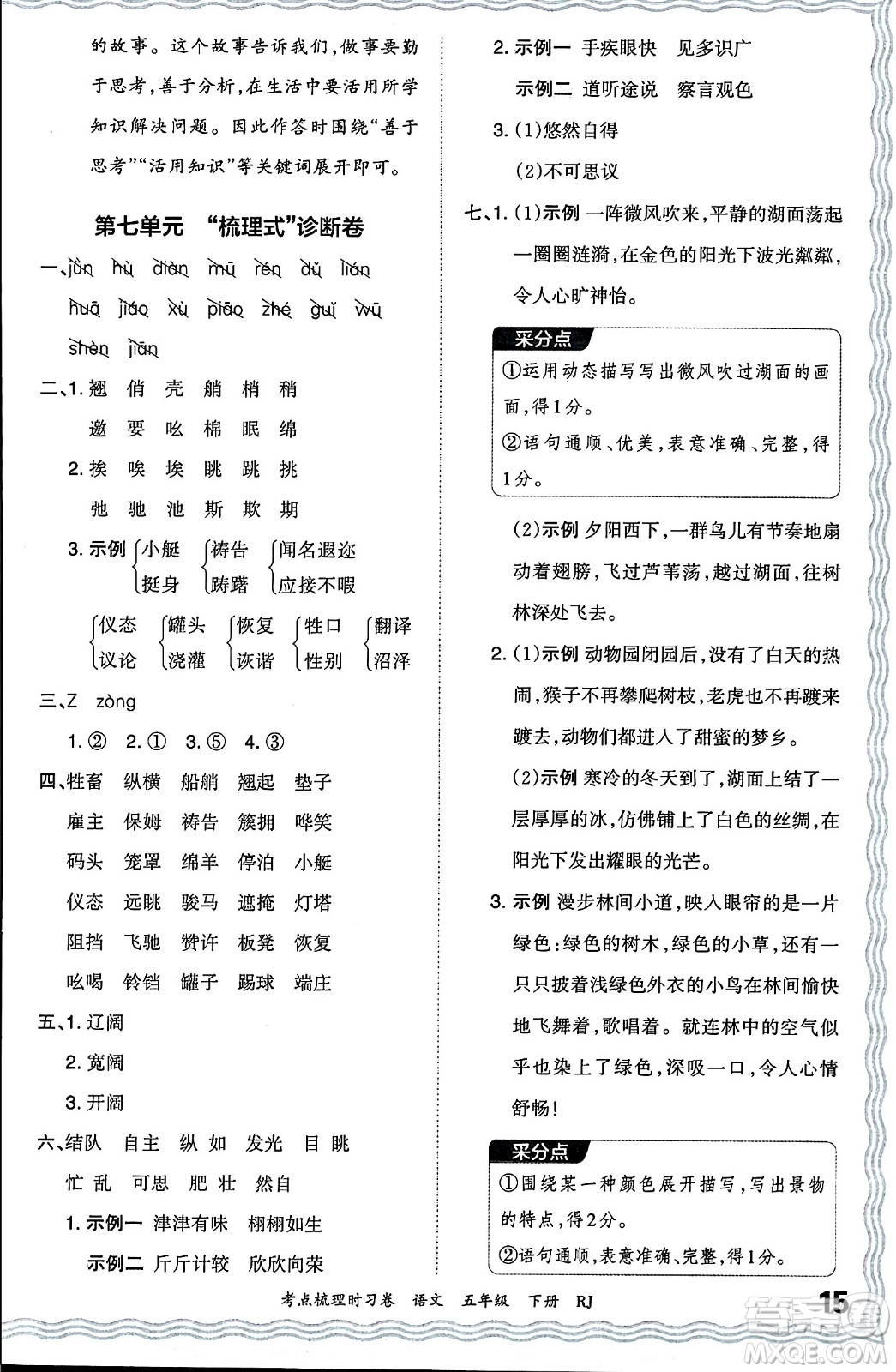 江西人民出版社2024年春王朝霞考點(diǎn)梳理時(shí)習(xí)卷五年級(jí)語(yǔ)文下冊(cè)人教版答案