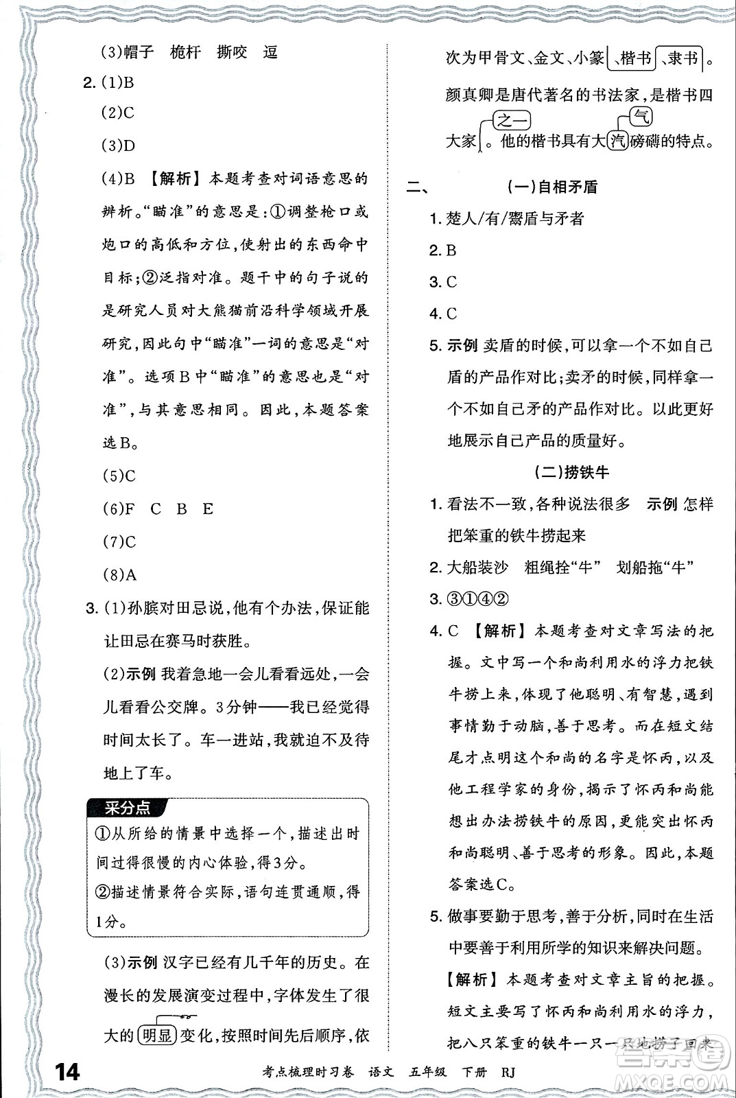 江西人民出版社2024年春王朝霞考點(diǎn)梳理時(shí)習(xí)卷五年級(jí)語(yǔ)文下冊(cè)人教版答案