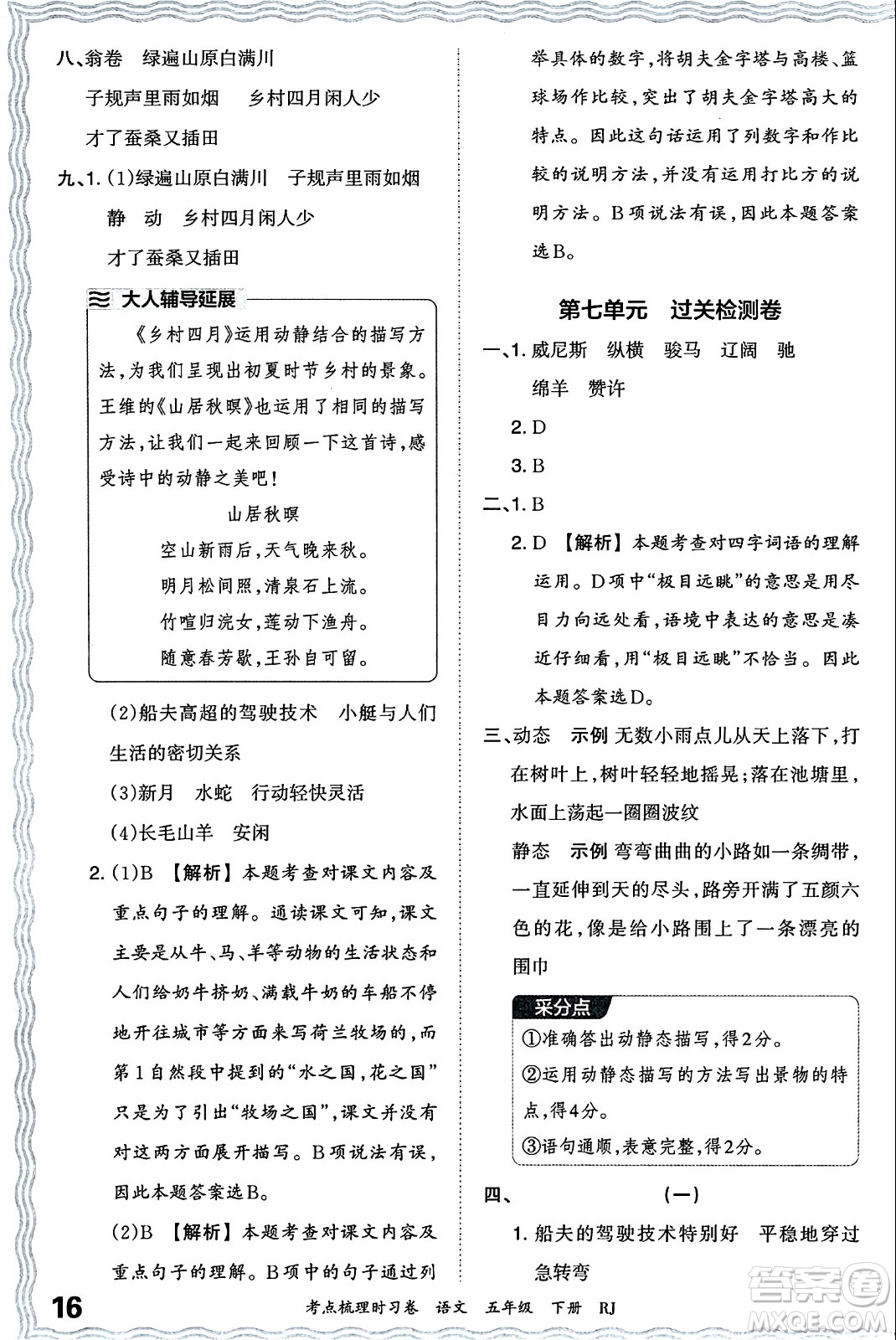 江西人民出版社2024年春王朝霞考點(diǎn)梳理時(shí)習(xí)卷五年級(jí)語(yǔ)文下冊(cè)人教版答案