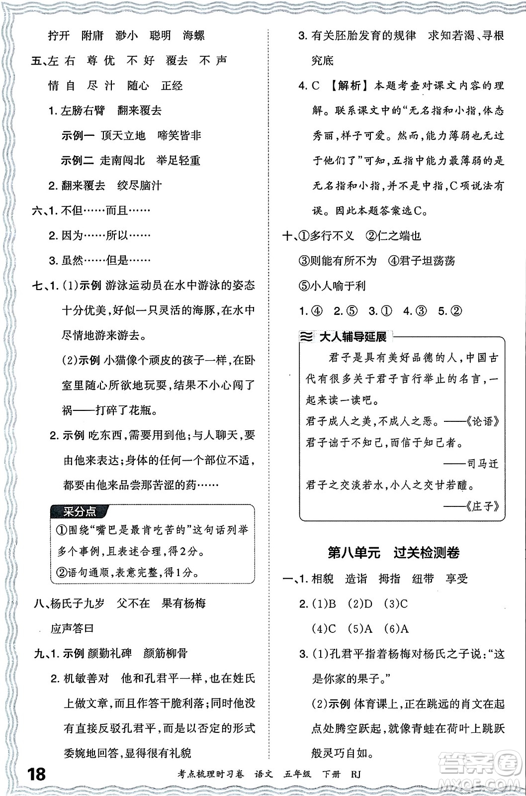 江西人民出版社2024年春王朝霞考點(diǎn)梳理時(shí)習(xí)卷五年級(jí)語(yǔ)文下冊(cè)人教版答案