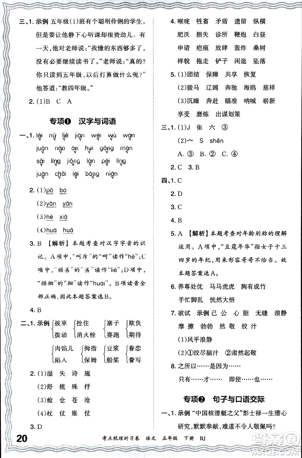 江西人民出版社2024年春王朝霞考點(diǎn)梳理時(shí)習(xí)卷五年級(jí)語(yǔ)文下冊(cè)人教版答案