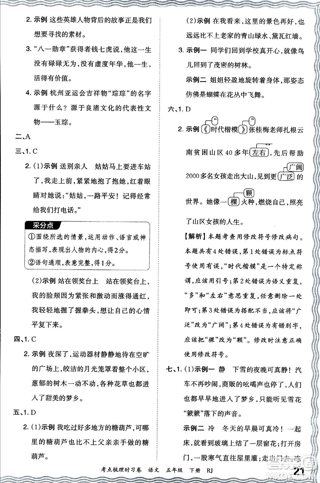 江西人民出版社2024年春王朝霞考點(diǎn)梳理時(shí)習(xí)卷五年級(jí)語(yǔ)文下冊(cè)人教版答案