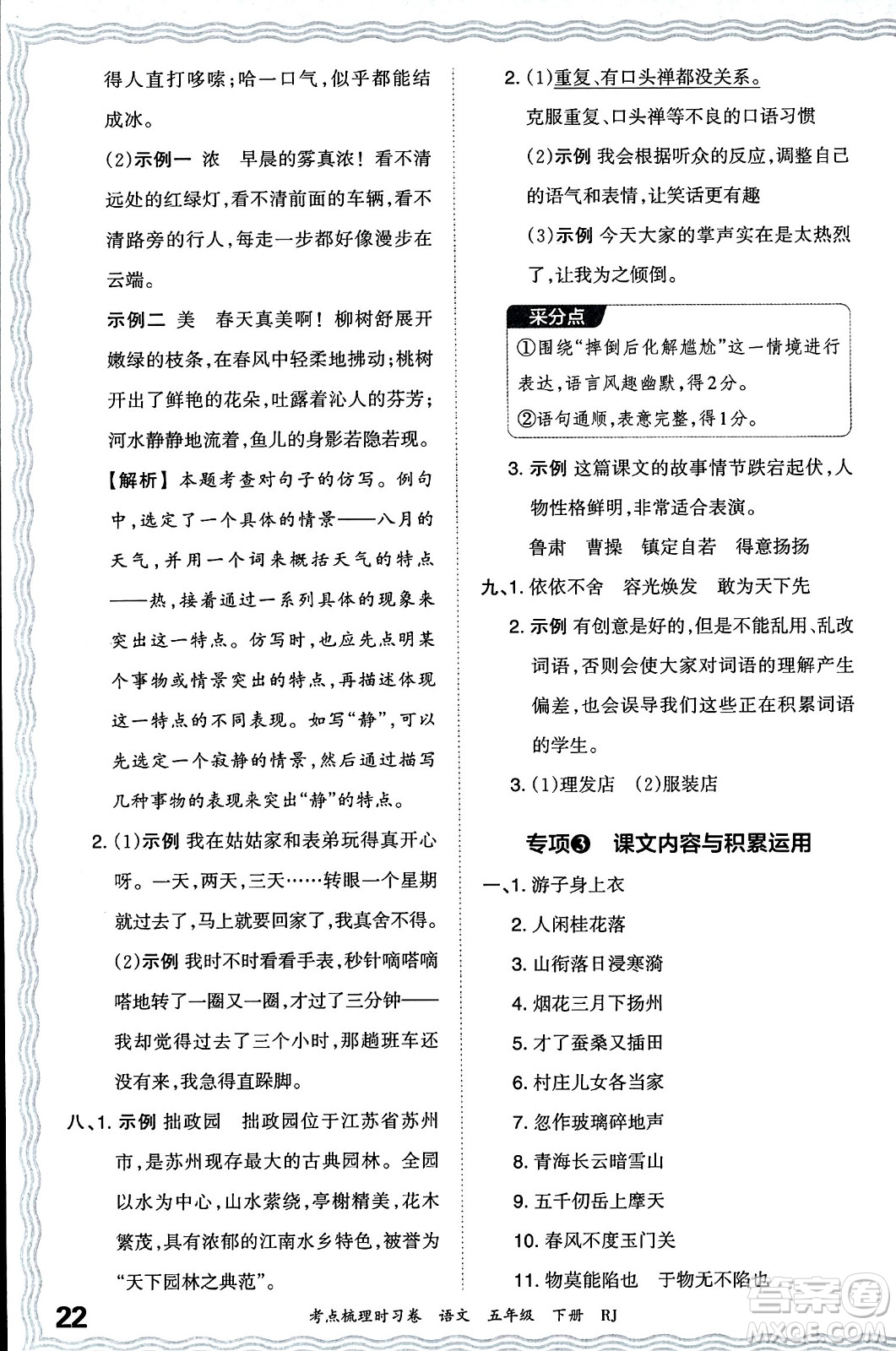 江西人民出版社2024年春王朝霞考點(diǎn)梳理時(shí)習(xí)卷五年級(jí)語(yǔ)文下冊(cè)人教版答案