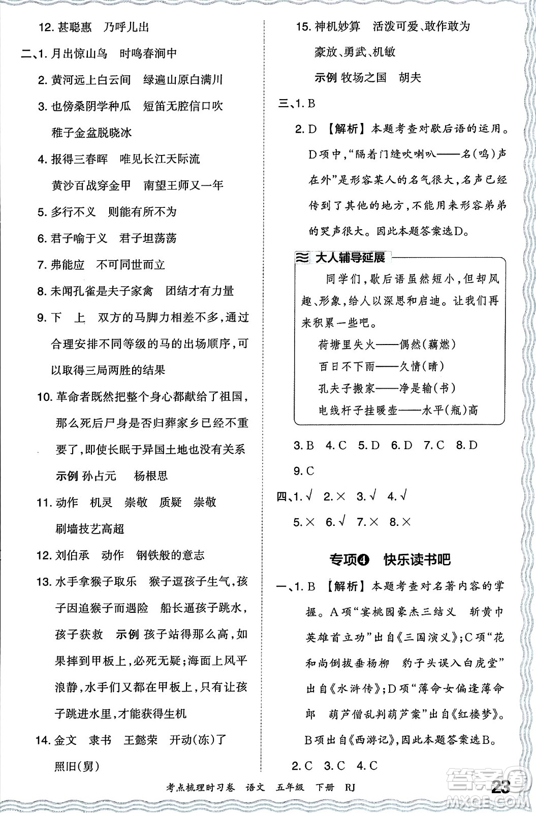 江西人民出版社2024年春王朝霞考點(diǎn)梳理時(shí)習(xí)卷五年級(jí)語(yǔ)文下冊(cè)人教版答案