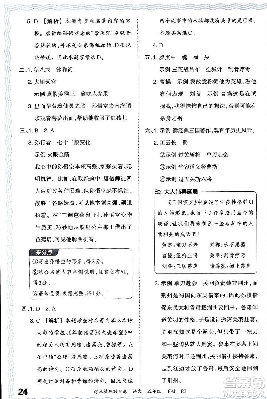 江西人民出版社2024年春王朝霞考點(diǎn)梳理時(shí)習(xí)卷五年級(jí)語(yǔ)文下冊(cè)人教版答案