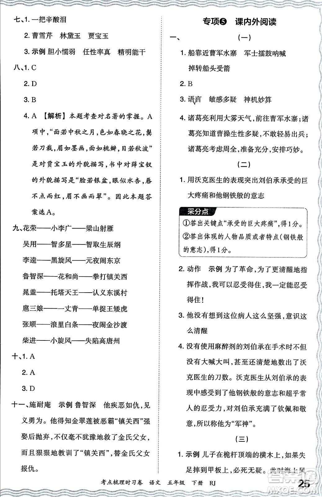江西人民出版社2024年春王朝霞考點(diǎn)梳理時(shí)習(xí)卷五年級(jí)語(yǔ)文下冊(cè)人教版答案