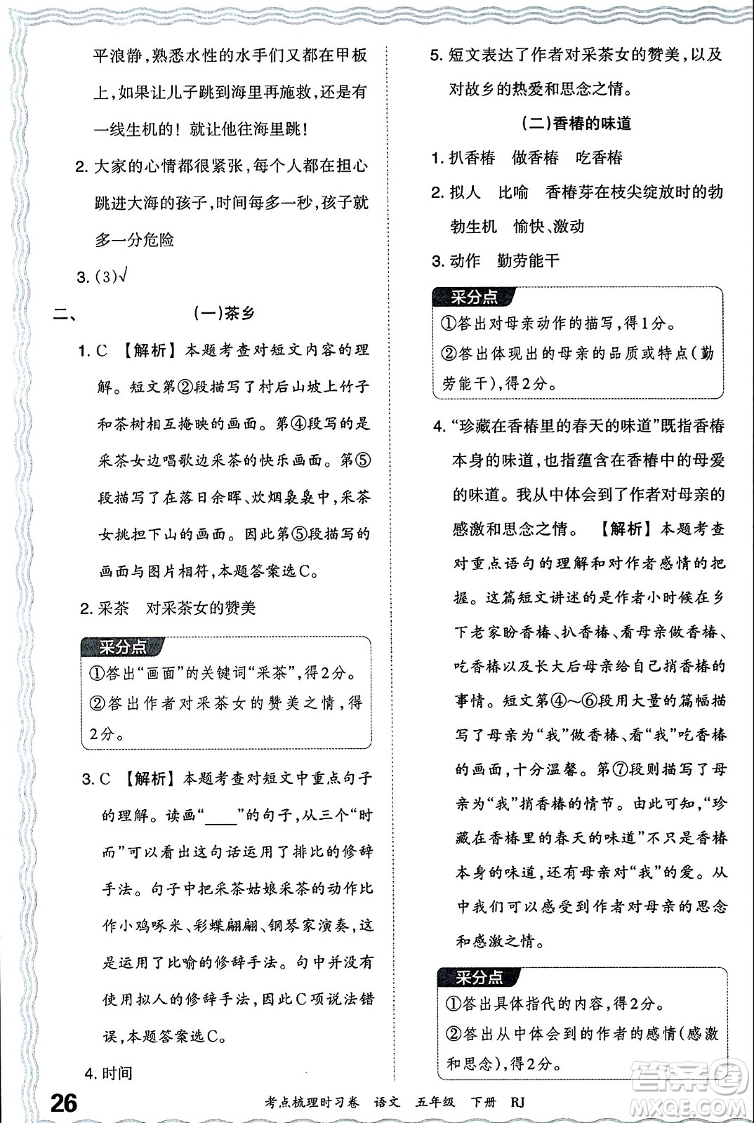 江西人民出版社2024年春王朝霞考點(diǎn)梳理時(shí)習(xí)卷五年級(jí)語(yǔ)文下冊(cè)人教版答案