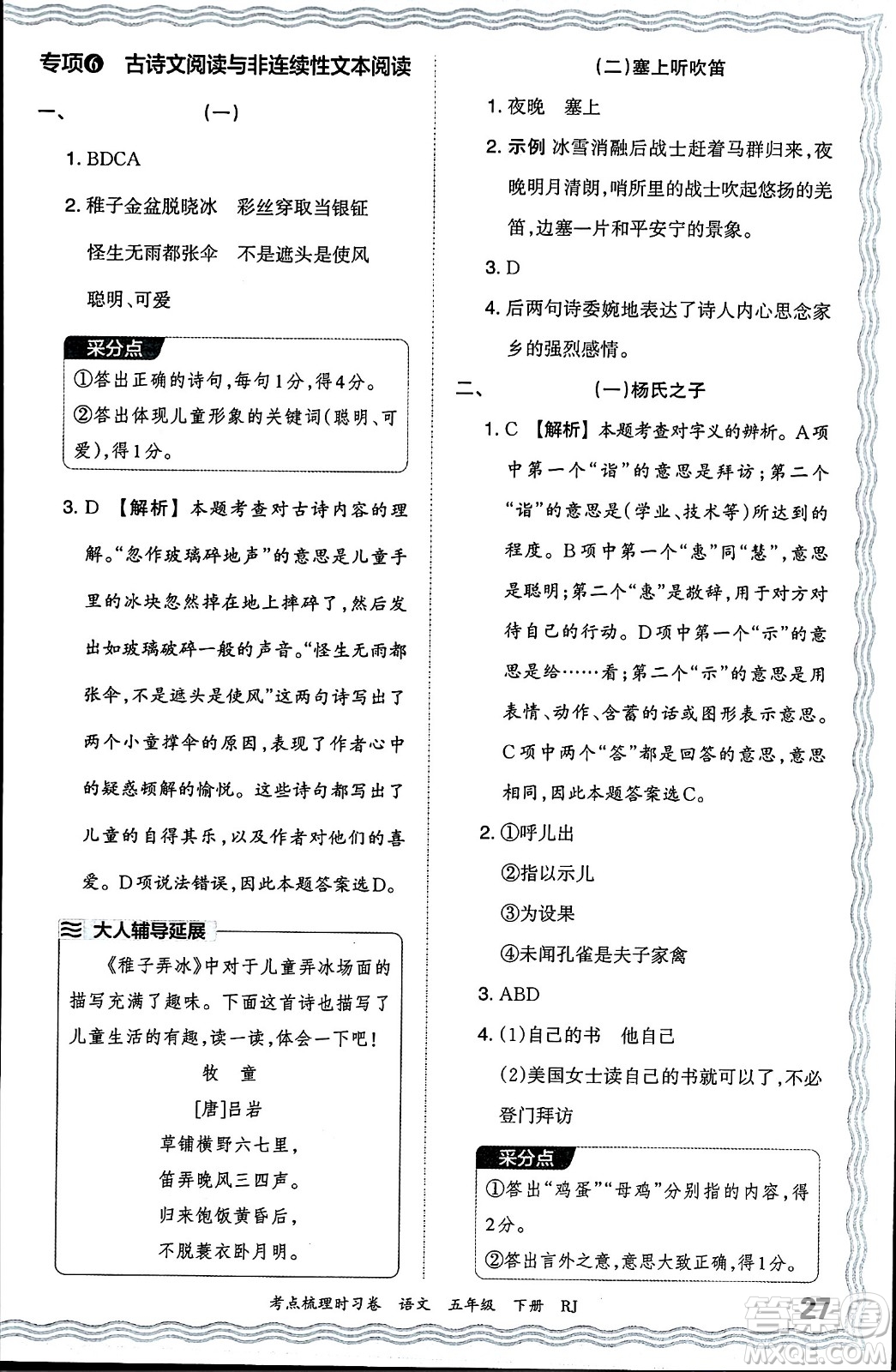 江西人民出版社2024年春王朝霞考點(diǎn)梳理時(shí)習(xí)卷五年級(jí)語(yǔ)文下冊(cè)人教版答案