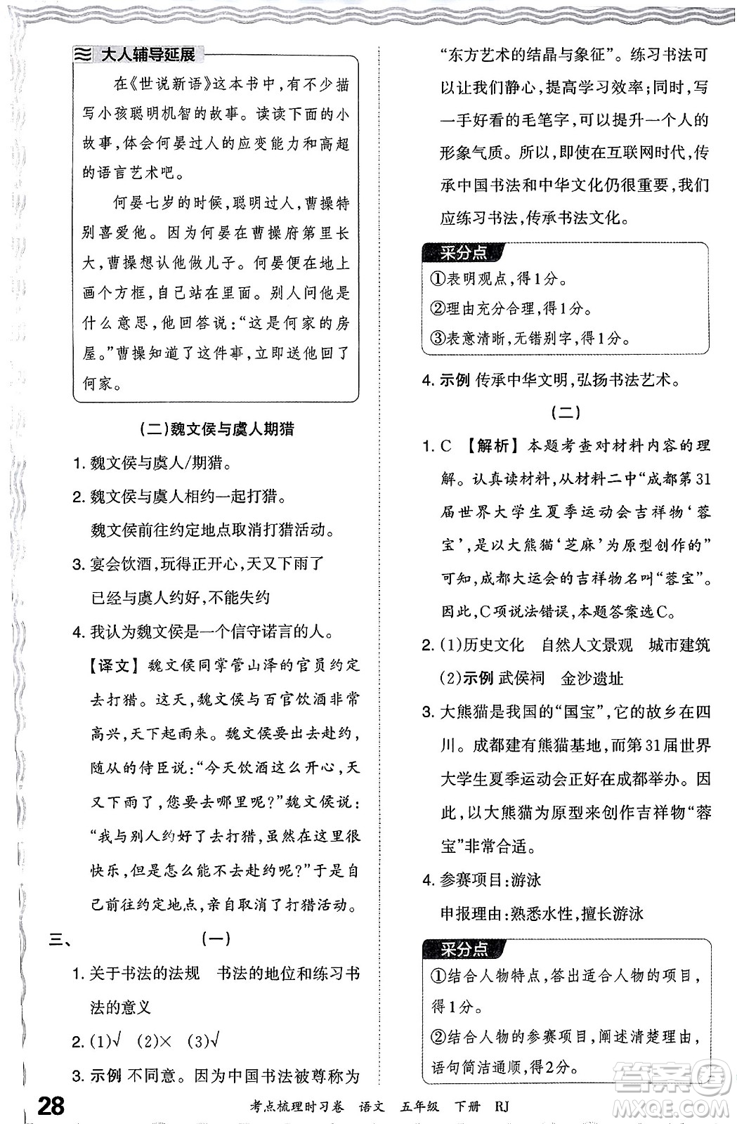 江西人民出版社2024年春王朝霞考點(diǎn)梳理時(shí)習(xí)卷五年級(jí)語(yǔ)文下冊(cè)人教版答案