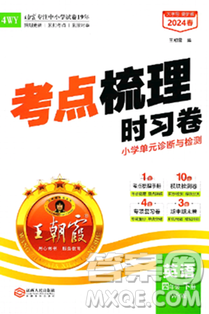 江西人民出版社2024年春王朝霞考點(diǎn)梳理時(shí)習(xí)卷四年級(jí)英語下冊外研版答案