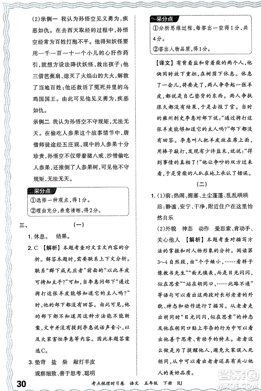 江西人民出版社2024年春王朝霞考點(diǎn)梳理時(shí)習(xí)卷五年級(jí)語(yǔ)文下冊(cè)人教版答案