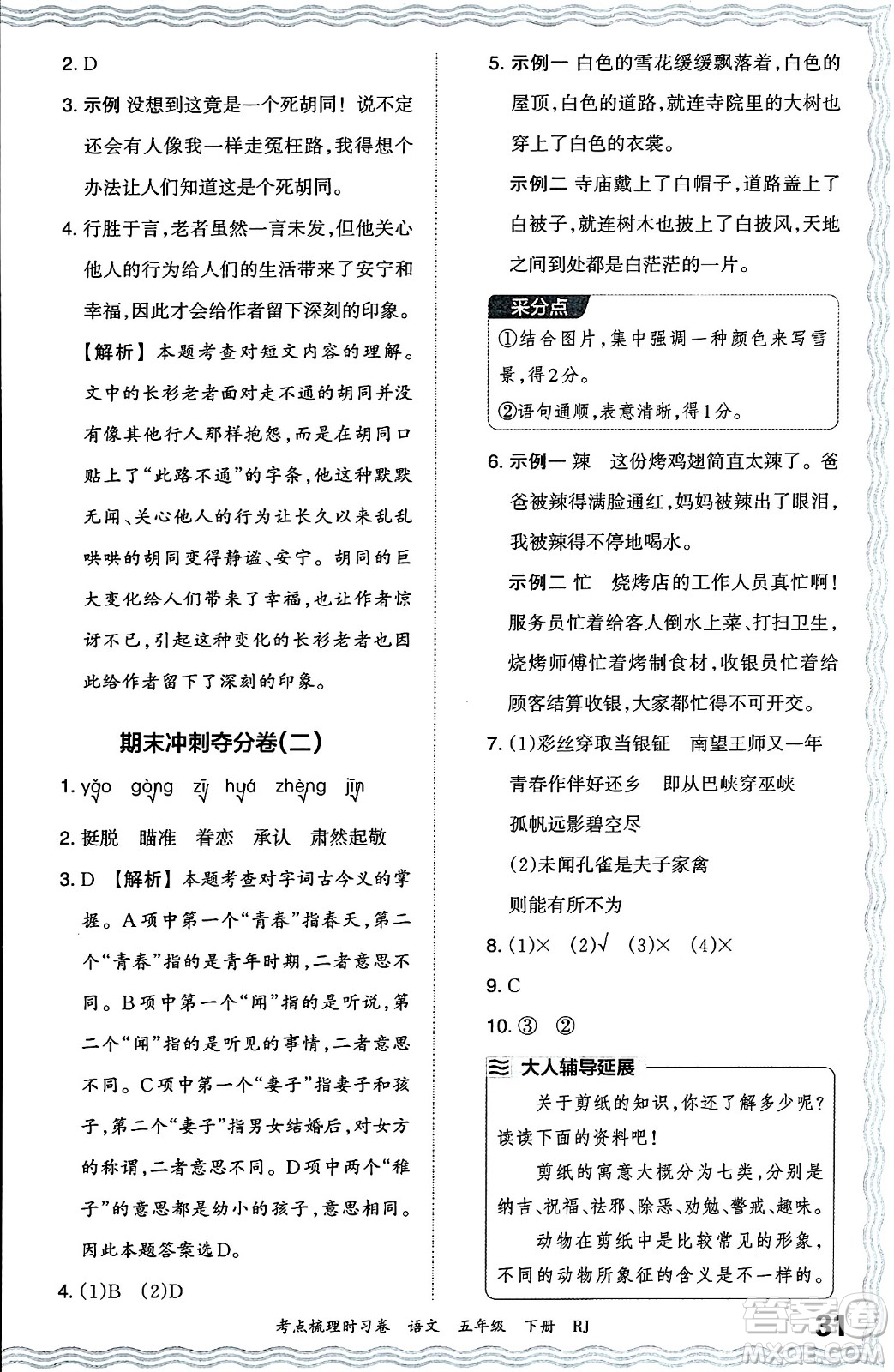 江西人民出版社2024年春王朝霞考點(diǎn)梳理時(shí)習(xí)卷五年級(jí)語(yǔ)文下冊(cè)人教版答案