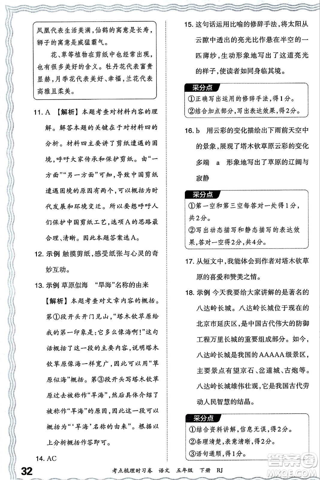 江西人民出版社2024年春王朝霞考點(diǎn)梳理時(shí)習(xí)卷五年級(jí)語(yǔ)文下冊(cè)人教版答案