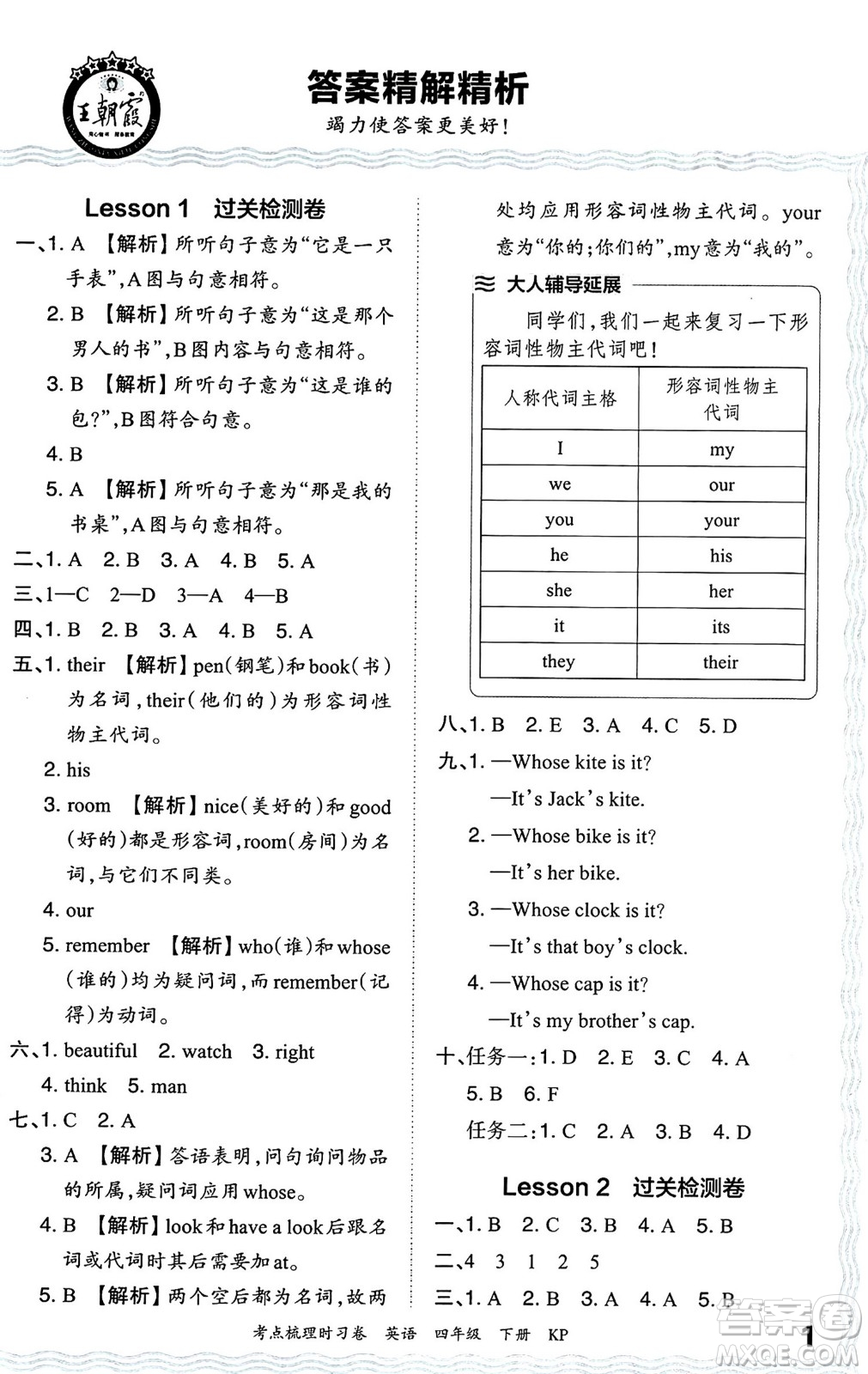 江西人民出版社2024年春王朝霞考點(diǎn)梳理時(shí)習(xí)卷四年級(jí)英語(yǔ)下冊(cè)科普版答案