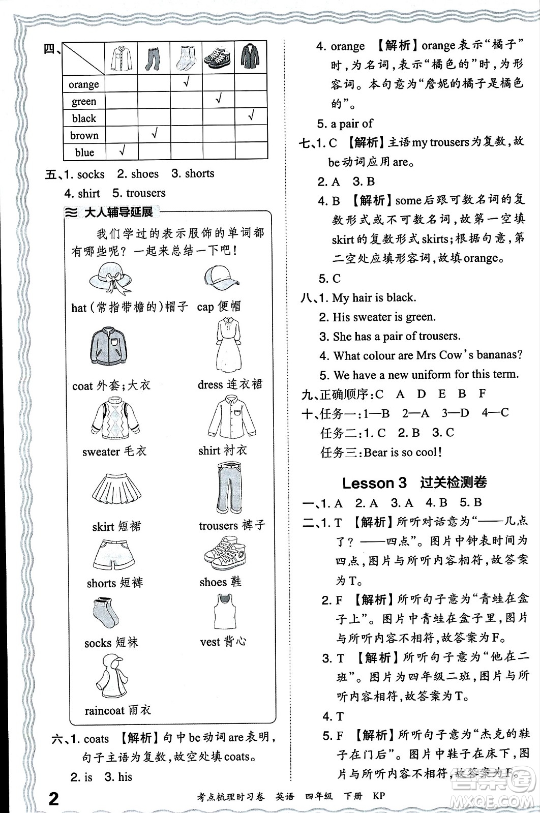 江西人民出版社2024年春王朝霞考點(diǎn)梳理時(shí)習(xí)卷四年級(jí)英語(yǔ)下冊(cè)科普版答案