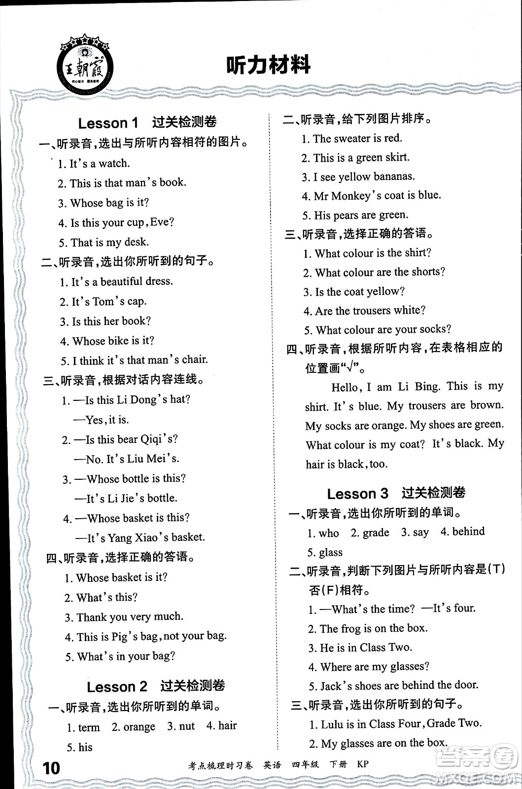 江西人民出版社2024年春王朝霞考點(diǎn)梳理時(shí)習(xí)卷四年級(jí)英語(yǔ)下冊(cè)科普版答案