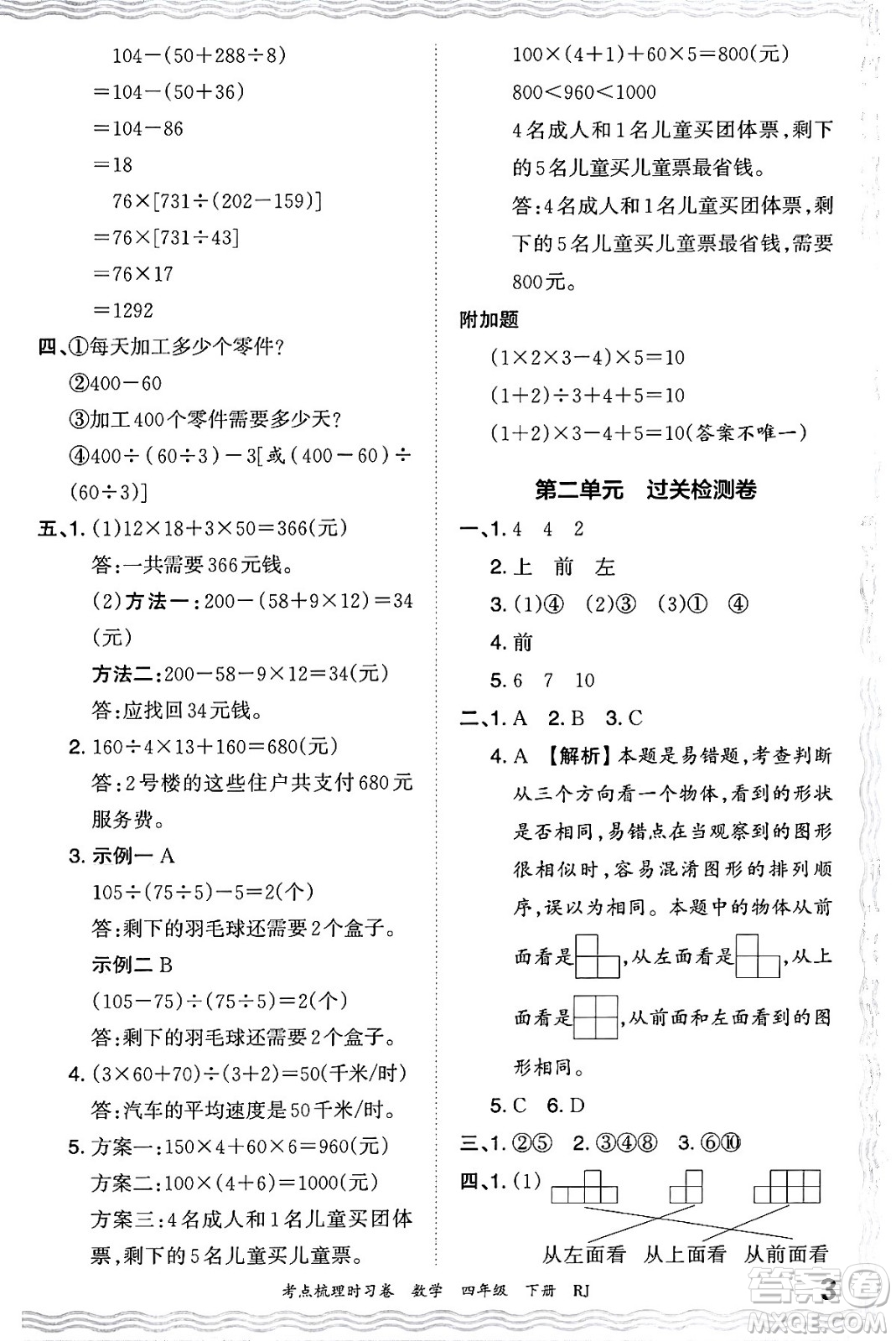 江西人民出版社2024年春王朝霞考點梳理時習(xí)卷四年級數(shù)學(xué)下冊人教版答案