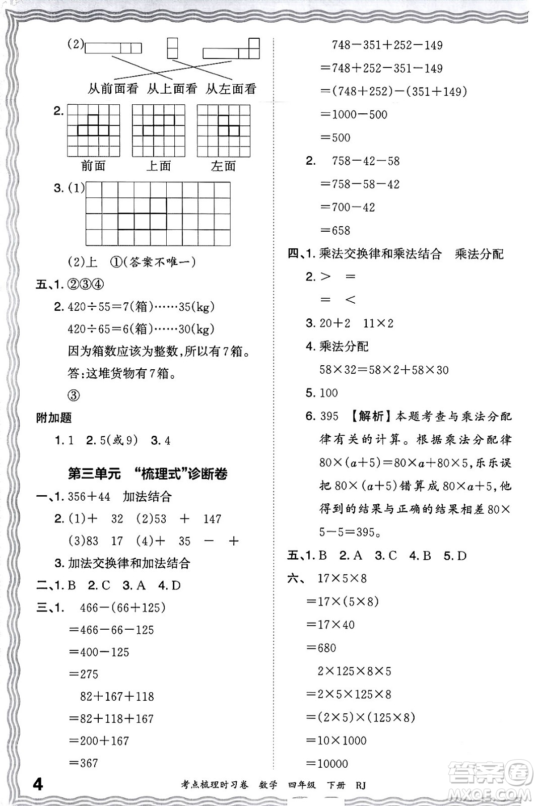 江西人民出版社2024年春王朝霞考點梳理時習(xí)卷四年級數(shù)學(xué)下冊人教版答案