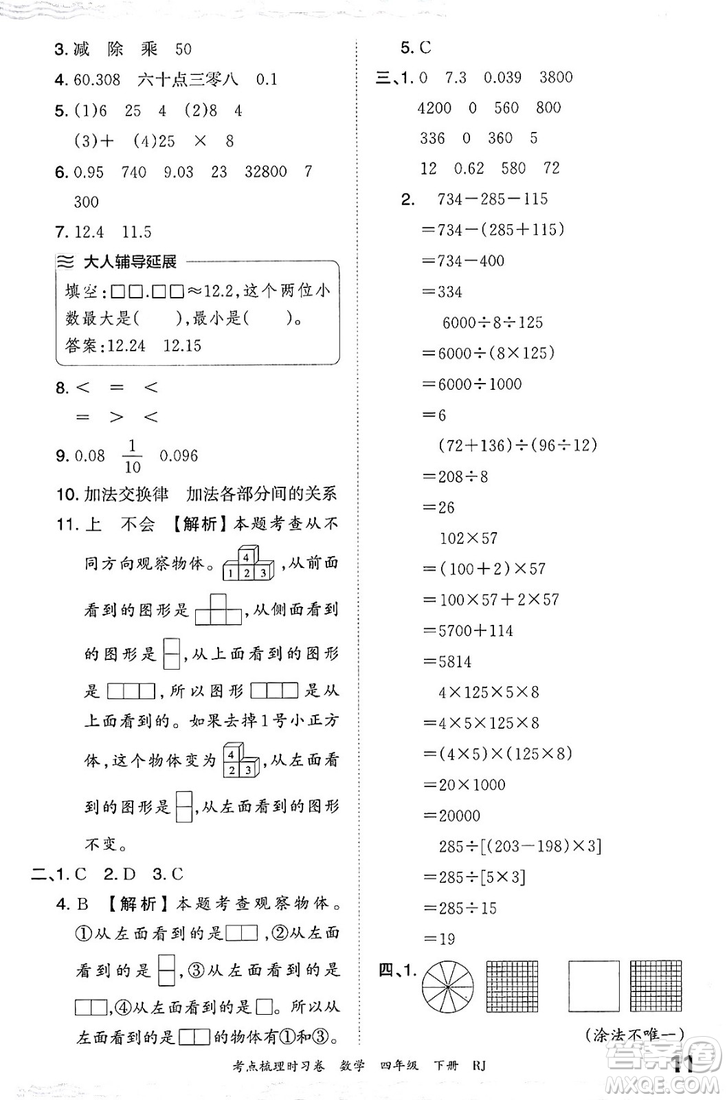 江西人民出版社2024年春王朝霞考點梳理時習(xí)卷四年級數(shù)學(xué)下冊人教版答案