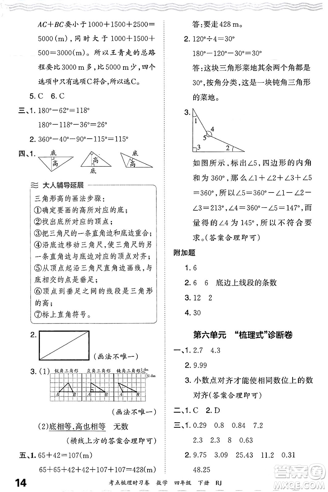 江西人民出版社2024年春王朝霞考點梳理時習(xí)卷四年級數(shù)學(xué)下冊人教版答案