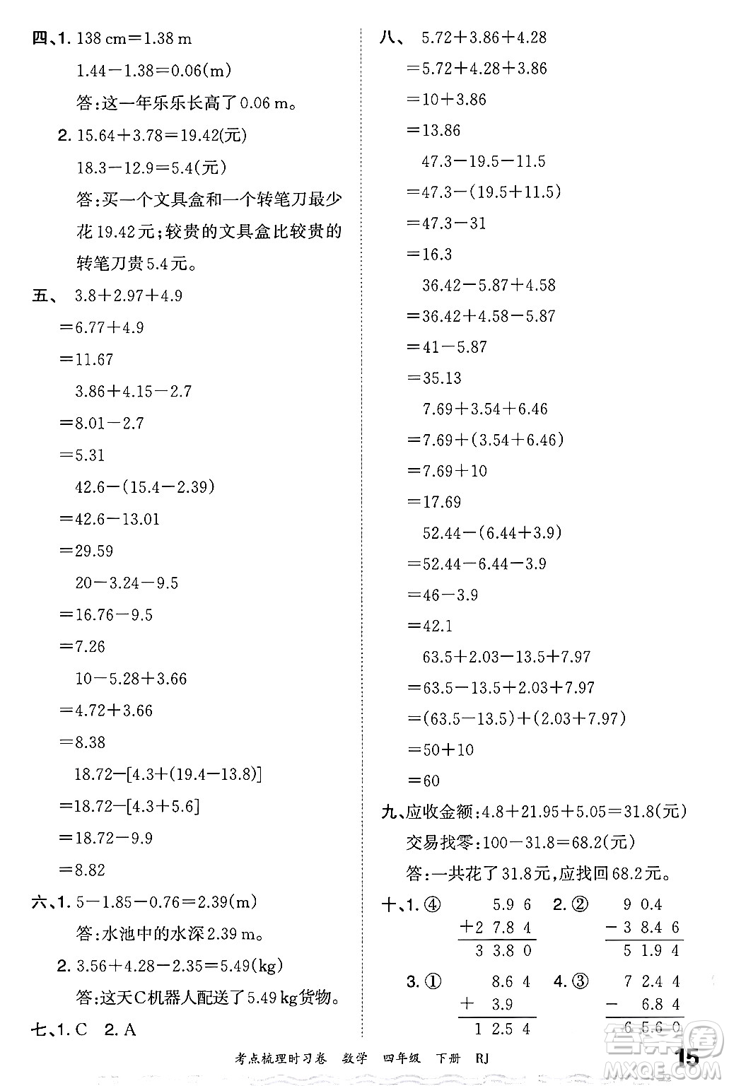 江西人民出版社2024年春王朝霞考點梳理時習(xí)卷四年級數(shù)學(xué)下冊人教版答案