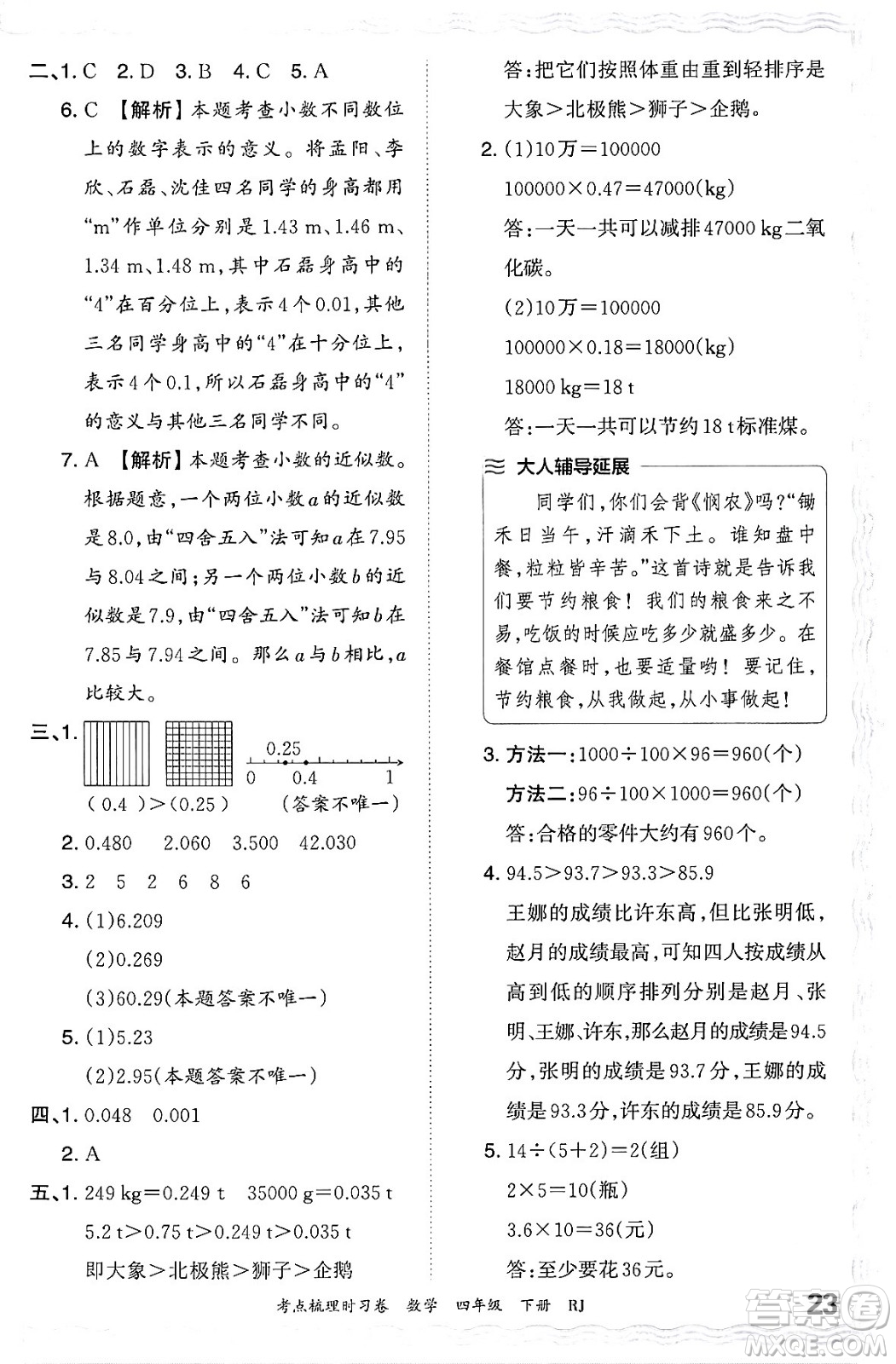 江西人民出版社2024年春王朝霞考點梳理時習(xí)卷四年級數(shù)學(xué)下冊人教版答案