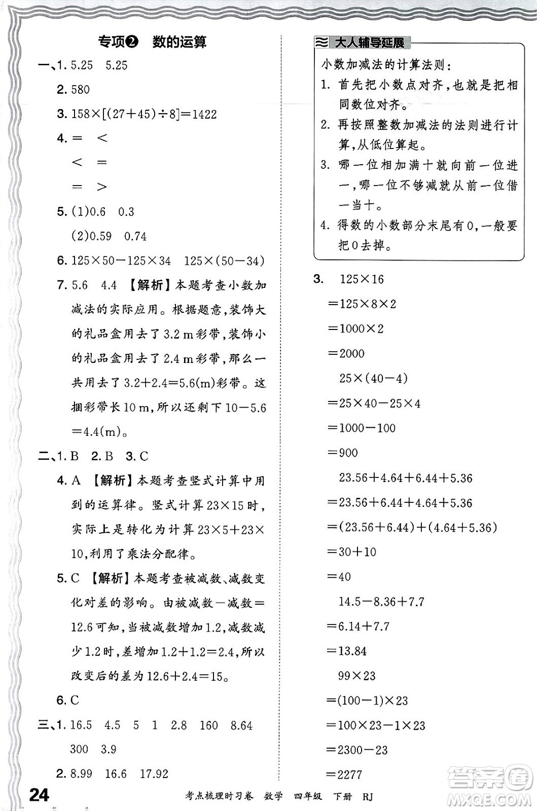 江西人民出版社2024年春王朝霞考點梳理時習(xí)卷四年級數(shù)學(xué)下冊人教版答案
