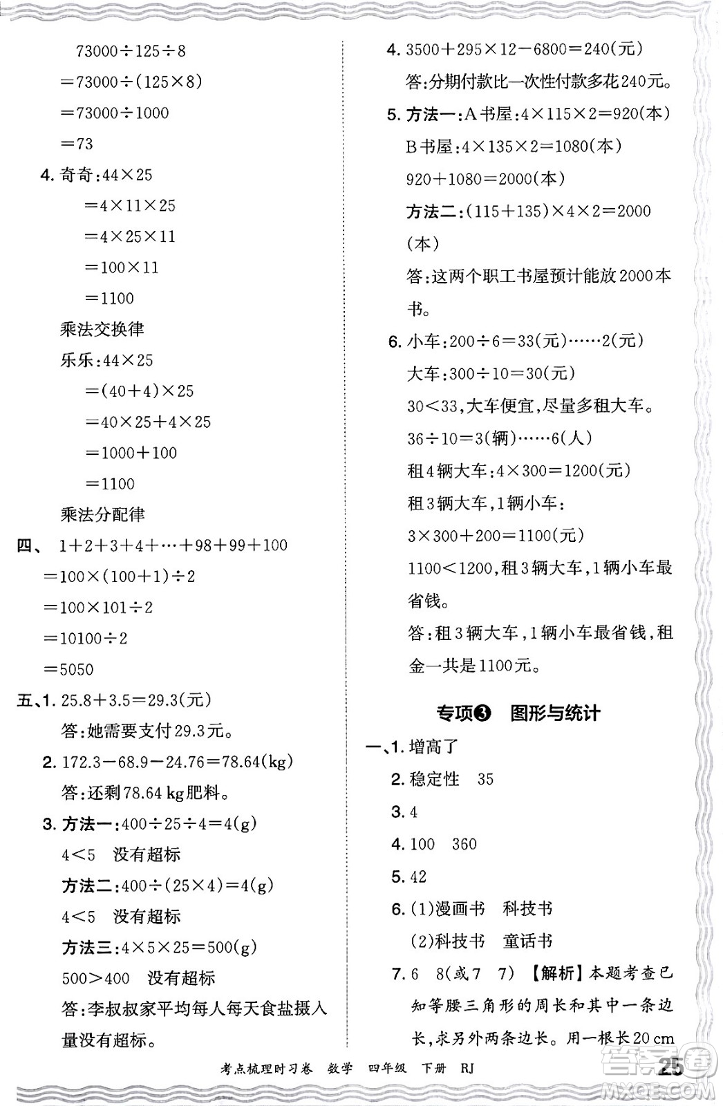 江西人民出版社2024年春王朝霞考點梳理時習(xí)卷四年級數(shù)學(xué)下冊人教版答案
