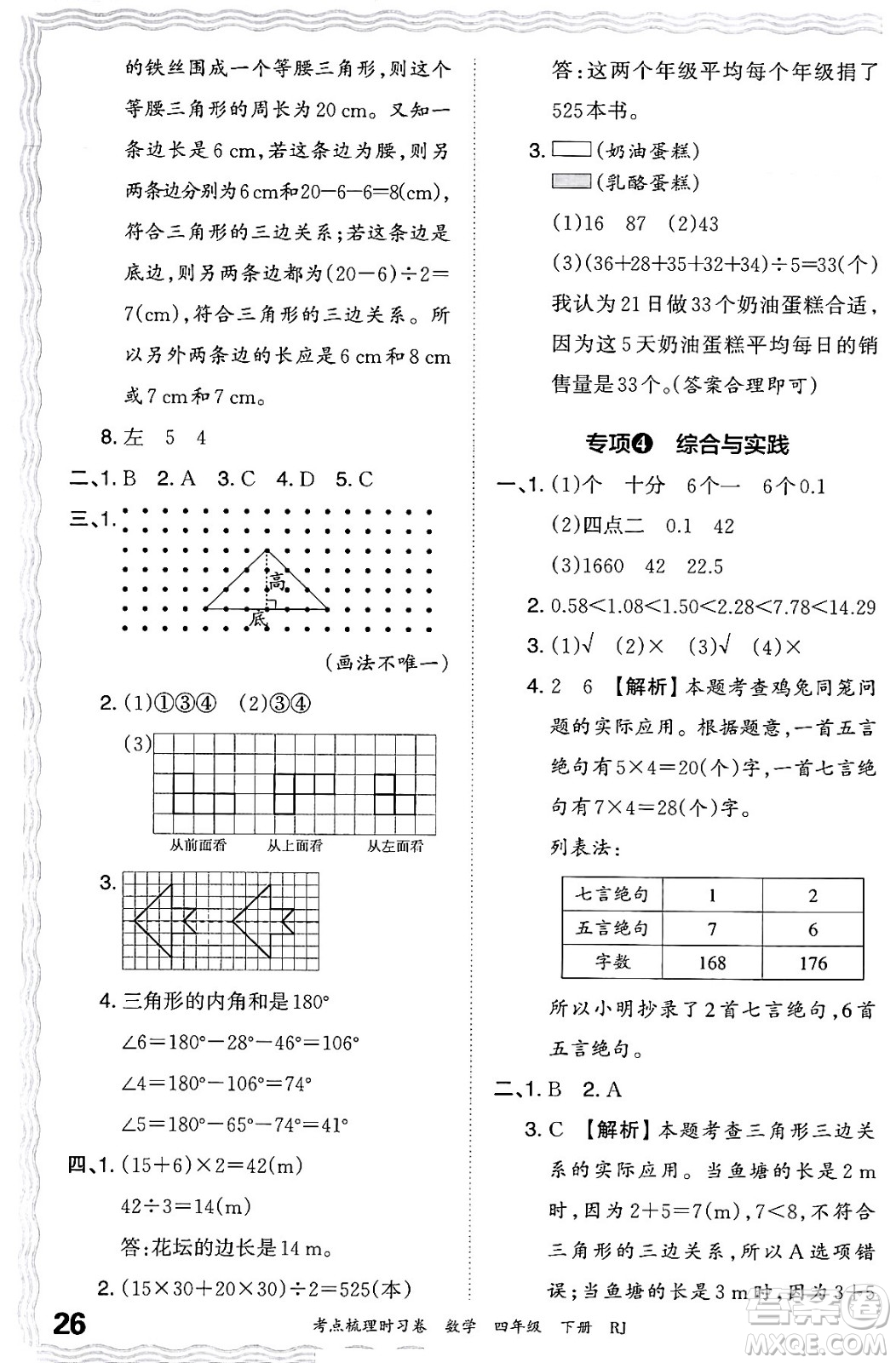江西人民出版社2024年春王朝霞考點梳理時習(xí)卷四年級數(shù)學(xué)下冊人教版答案