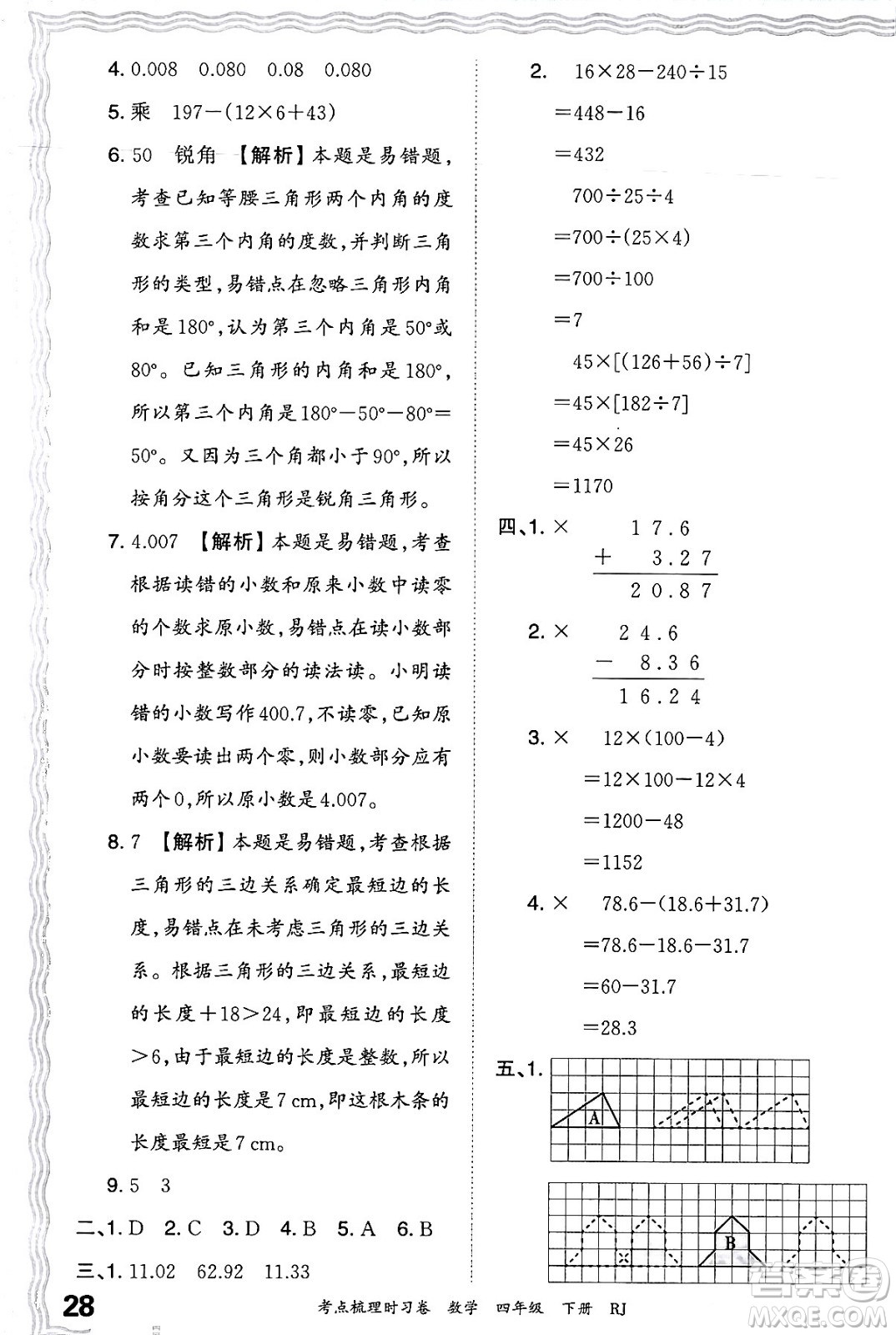 江西人民出版社2024年春王朝霞考點梳理時習(xí)卷四年級數(shù)學(xué)下冊人教版答案