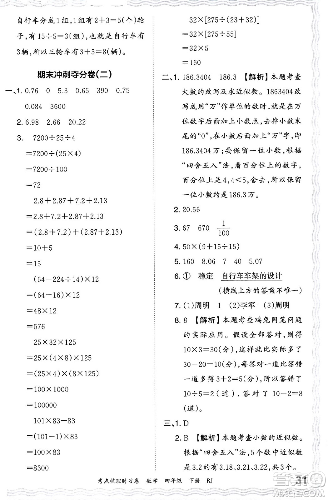 江西人民出版社2024年春王朝霞考點梳理時習(xí)卷四年級數(shù)學(xué)下冊人教版答案