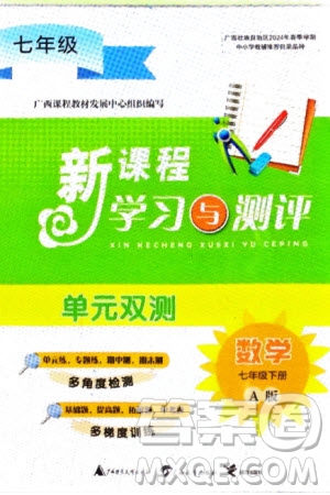 廣西師范大學出版社2024年春新課程學習與測評單元雙測七年級數(shù)學下冊A版人教版參考答案