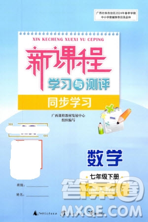 廣西師范大學(xué)出版社2024年春新課程學(xué)習(xí)與測(cè)評(píng)同步學(xué)習(xí)七年級(jí)數(shù)學(xué)下冊(cè)人教版參考答案