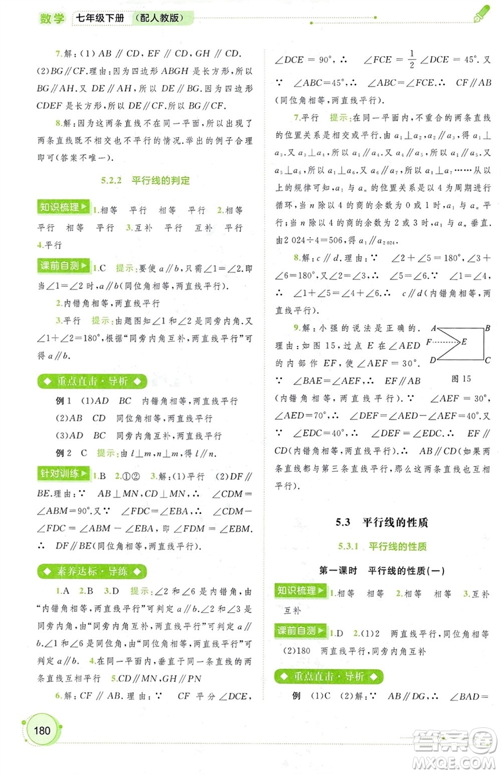 廣西師范大學(xué)出版社2024年春新課程學(xué)習(xí)與測(cè)評(píng)同步學(xué)習(xí)七年級(jí)數(shù)學(xué)下冊(cè)人教版參考答案