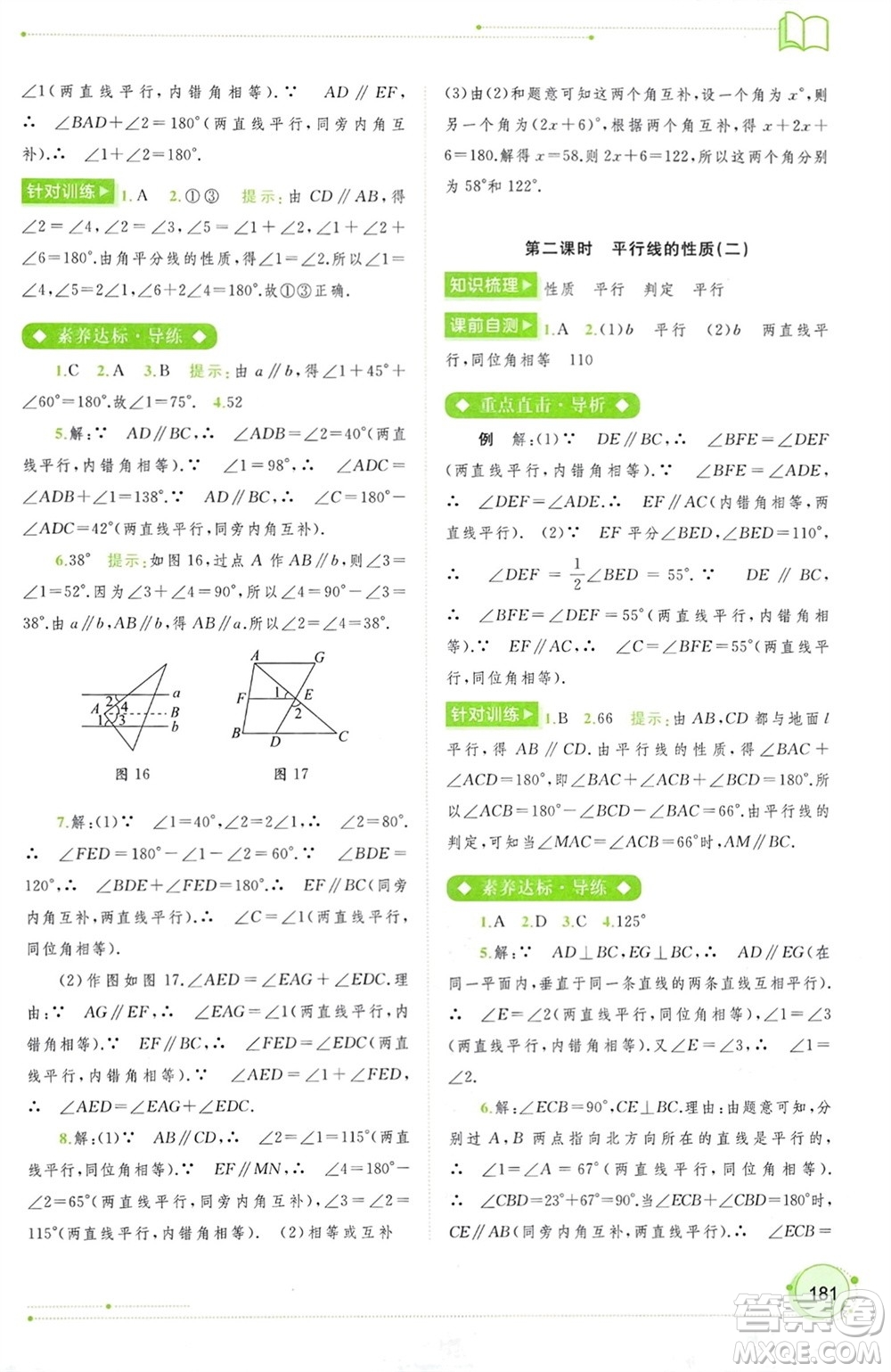 廣西師范大學(xué)出版社2024年春新課程學(xué)習(xí)與測(cè)評(píng)同步學(xué)習(xí)七年級(jí)數(shù)學(xué)下冊(cè)人教版參考答案