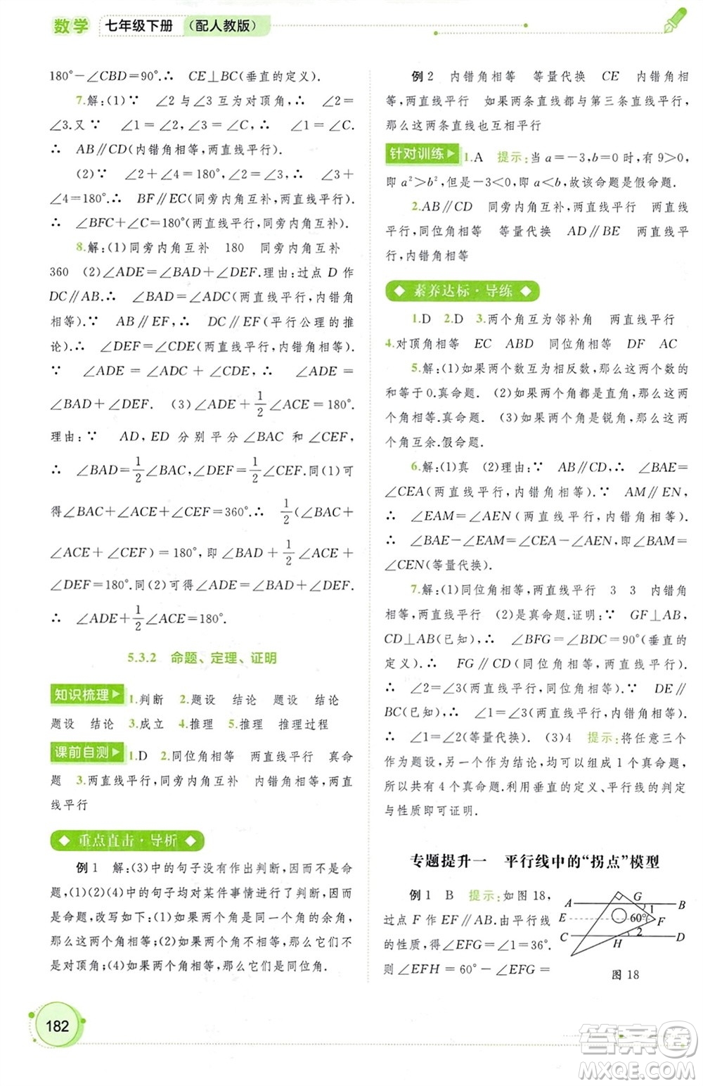 廣西師范大學(xué)出版社2024年春新課程學(xué)習(xí)與測(cè)評(píng)同步學(xué)習(xí)七年級(jí)數(shù)學(xué)下冊(cè)人教版參考答案